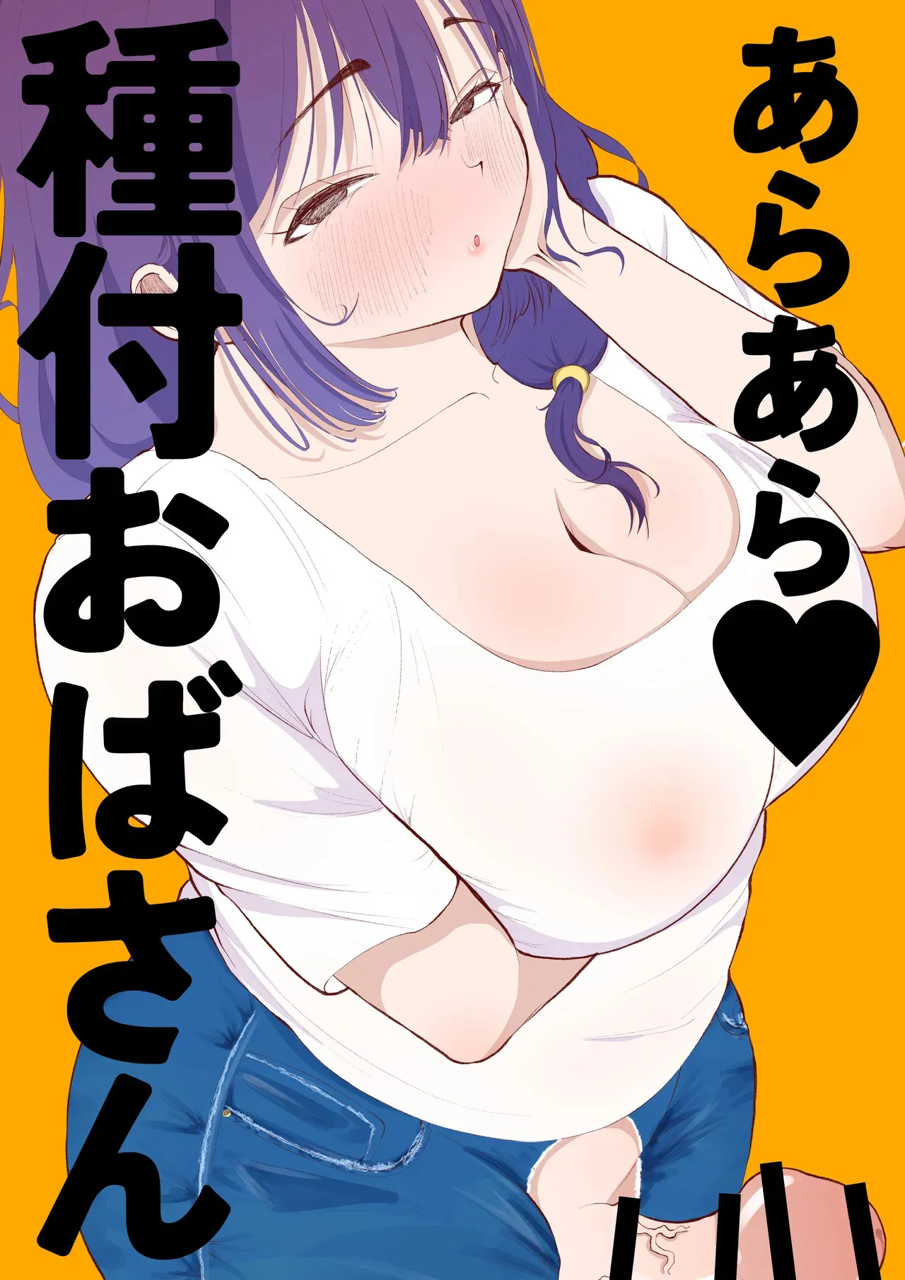 [あたふたふたーば] あらあら種付けおばさん [DL版]
