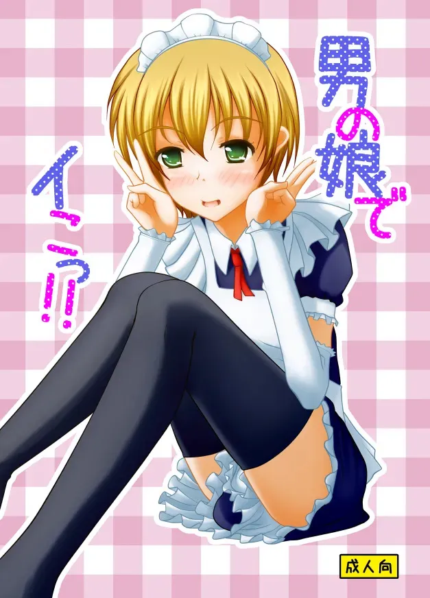 [マーガリンロール (プルプル)] 男の娘でイこっ！！