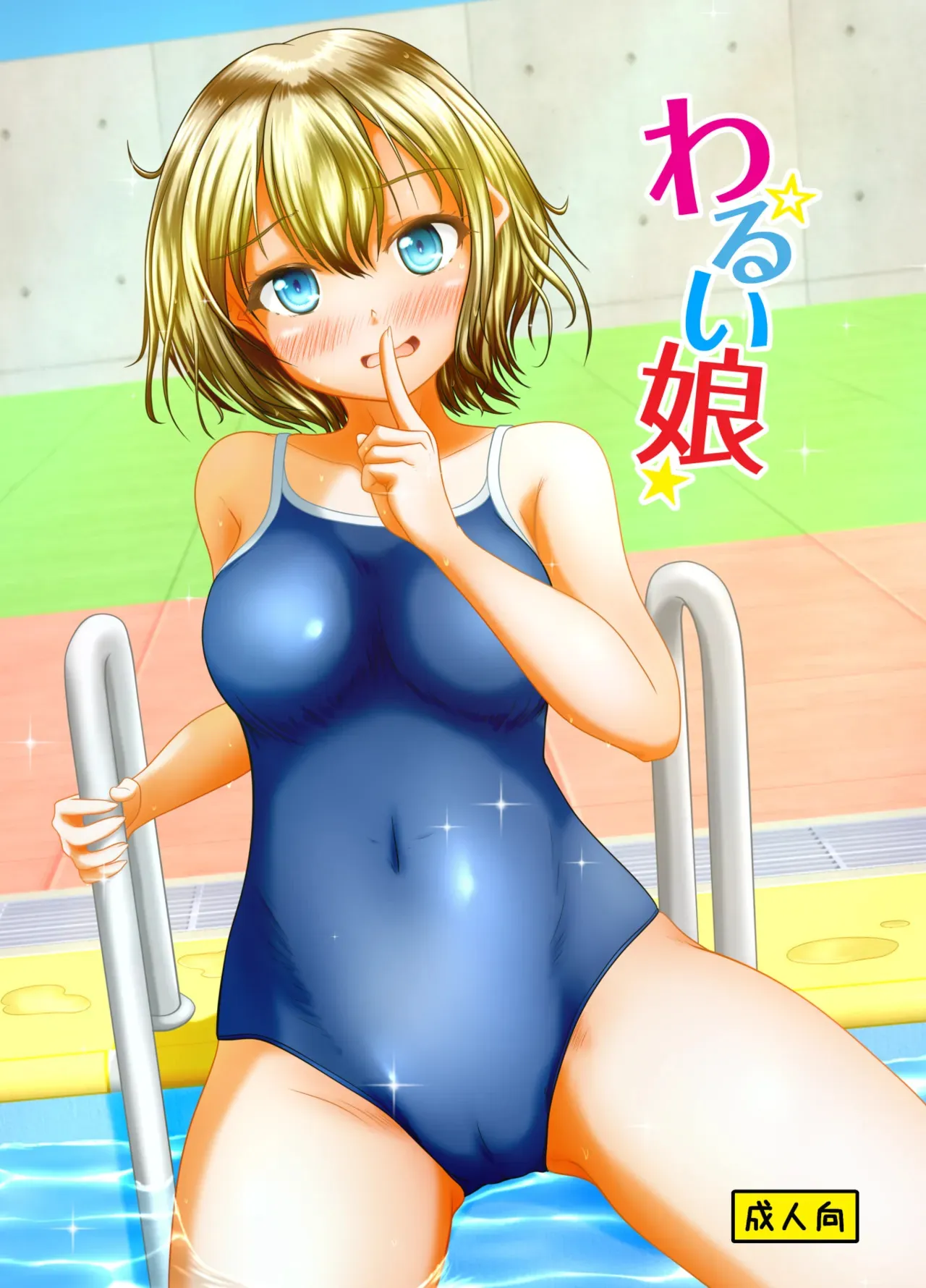 [マーガリンロール (プルプル)] わるい娘