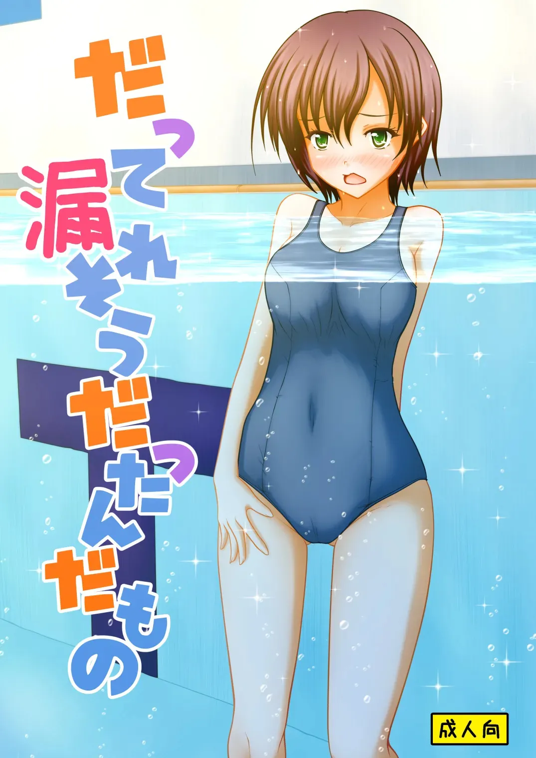 [マーガリンロール (プルプル)] だって漏れそうだったんだもの