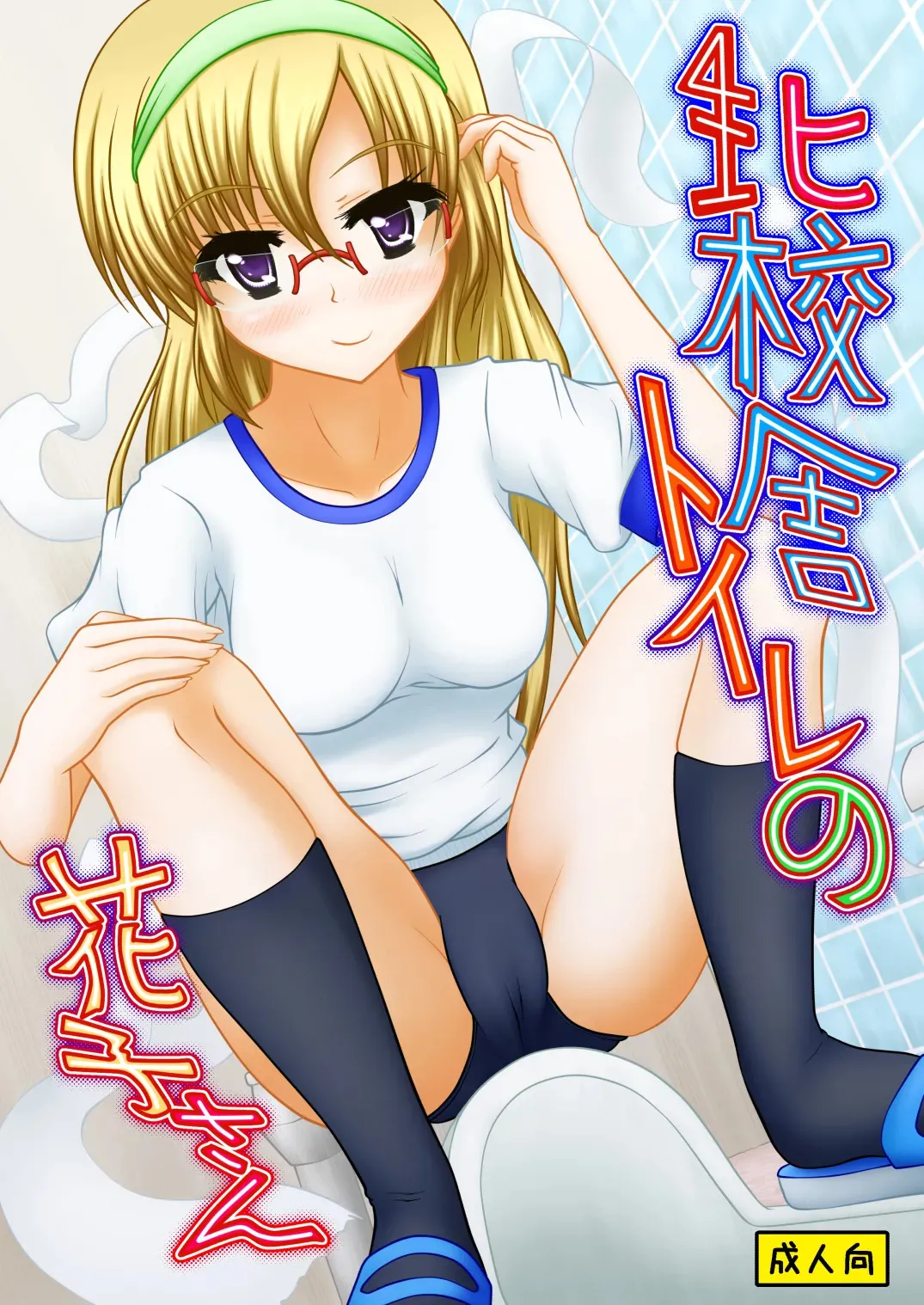[マーガリンロール (プルプル)] 北校舎トイレの花子さん