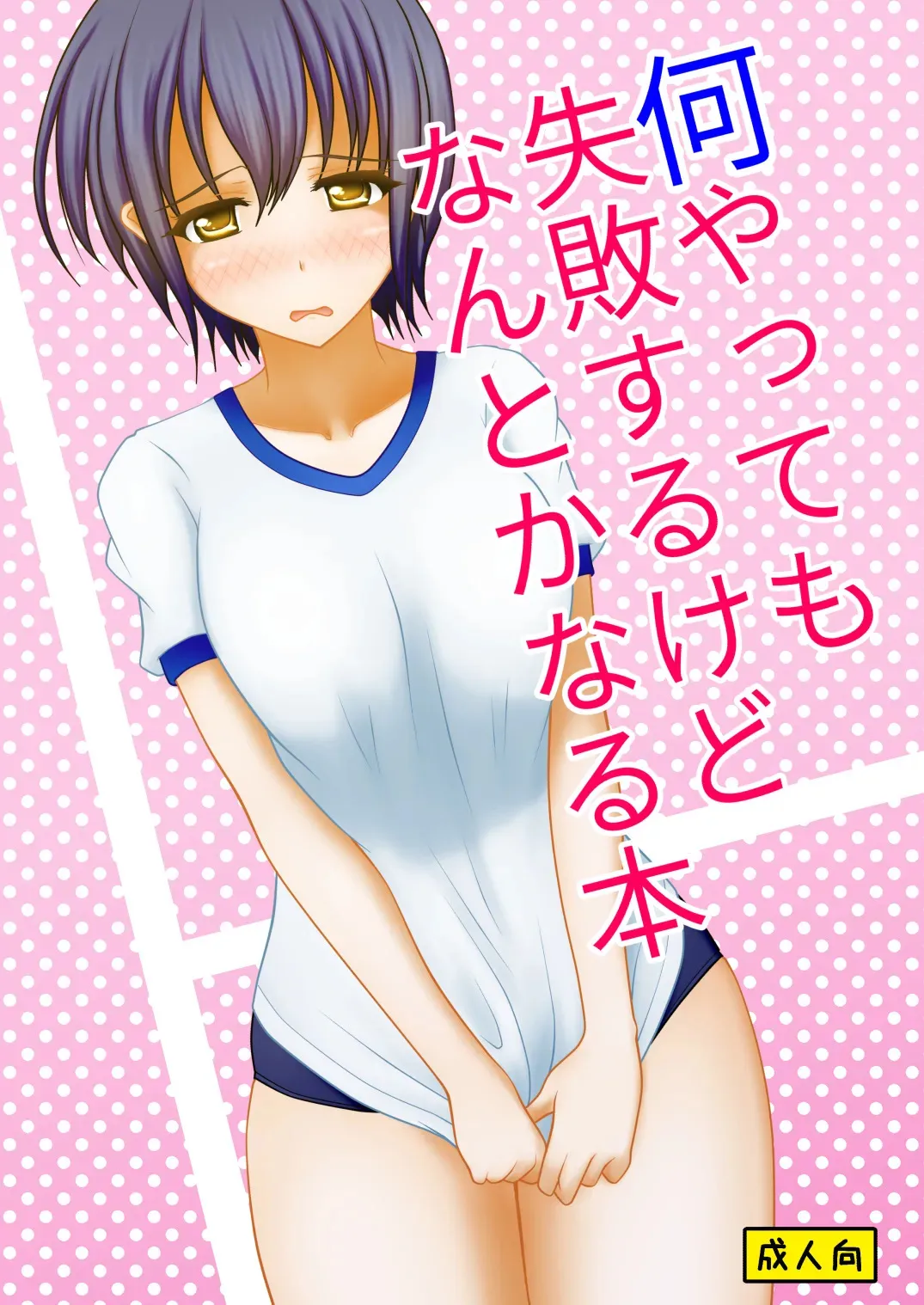 [マーガリンロール (プルプル)] 何やっても失敗するけどなんとかなる本