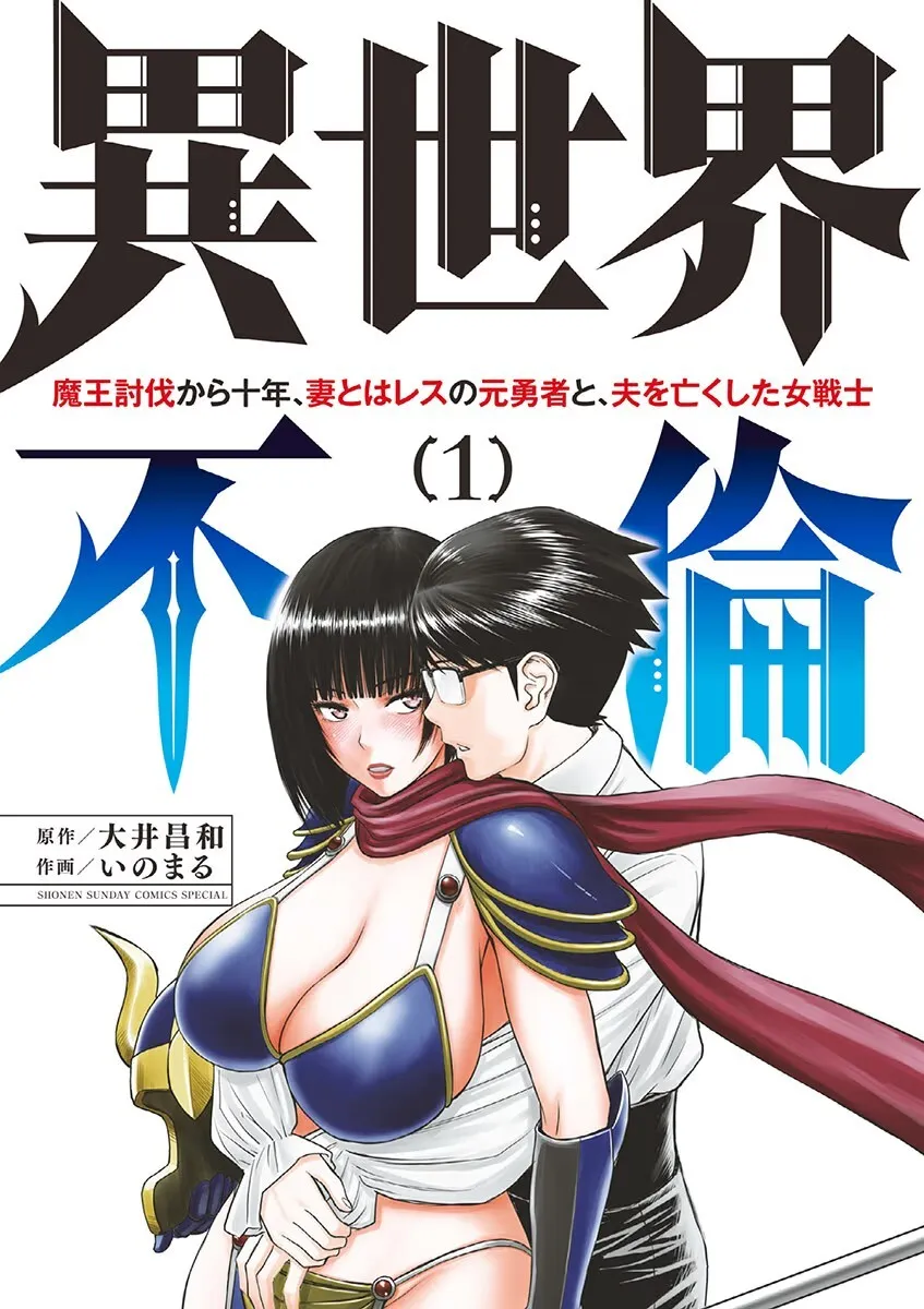異世界不倫～魔王討伐から十年、妻とはレスの元勇者と、夫を亡くした女戦士～ 1