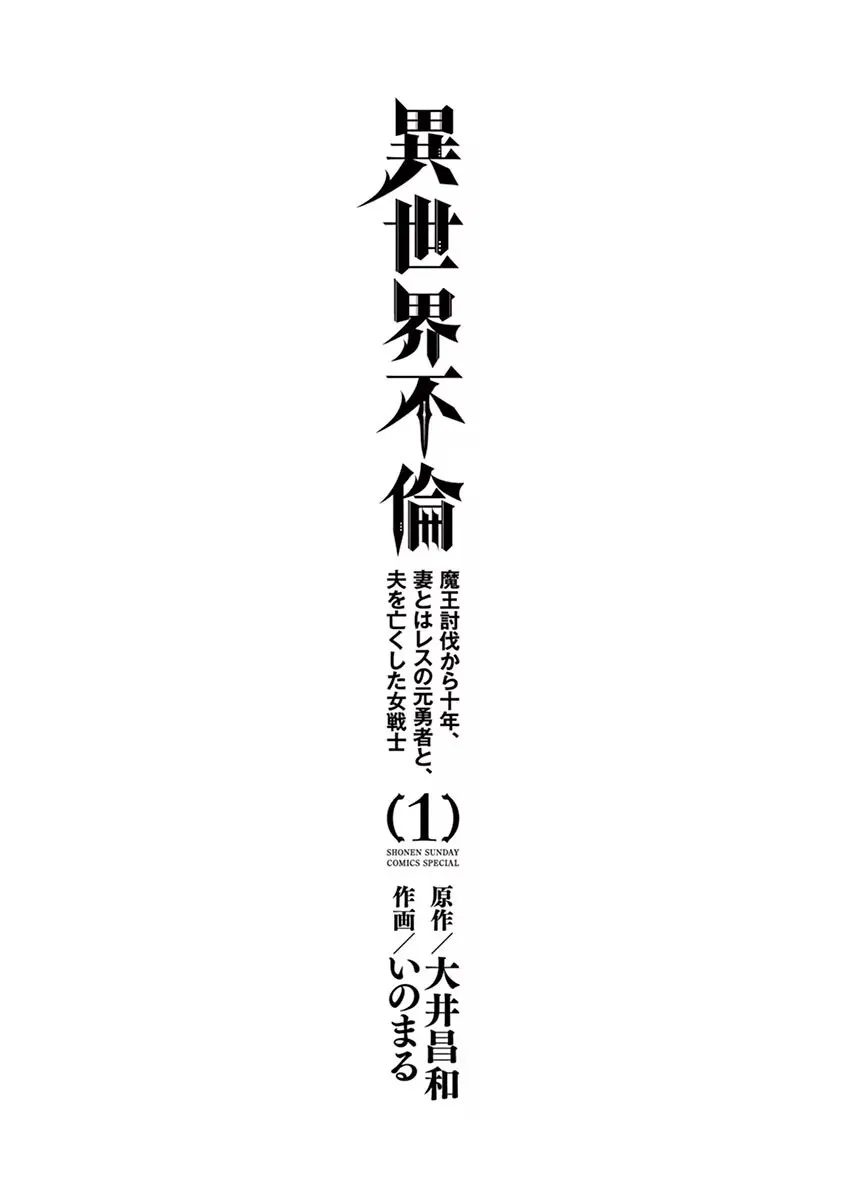 異世界不倫～魔王討伐から十年、妻とはレスの元勇者と、夫を亡くした女戦士～ 1_3