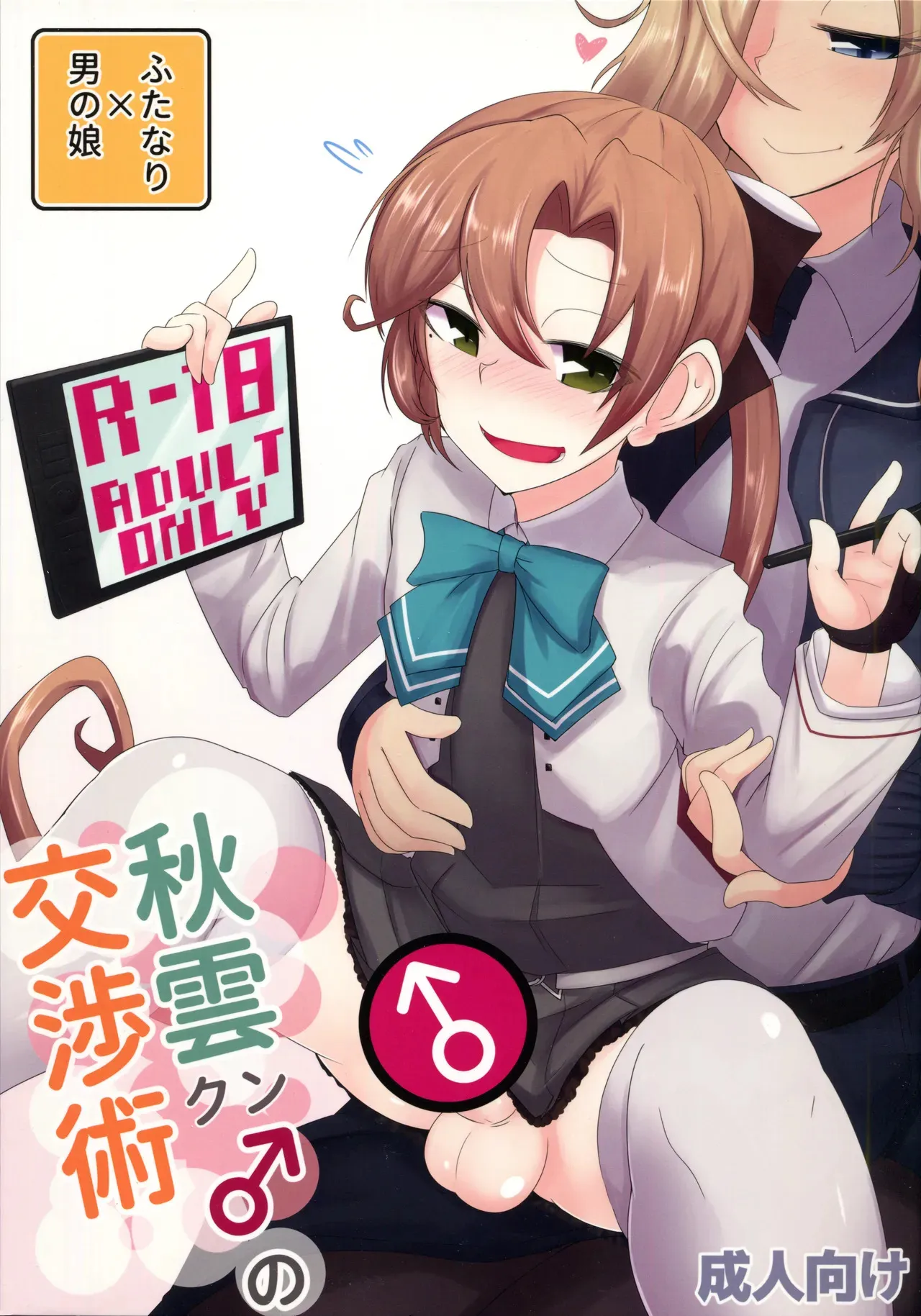 (C102) [B-side Swindle (乃軒)] 秋雲クン♂の交渉術