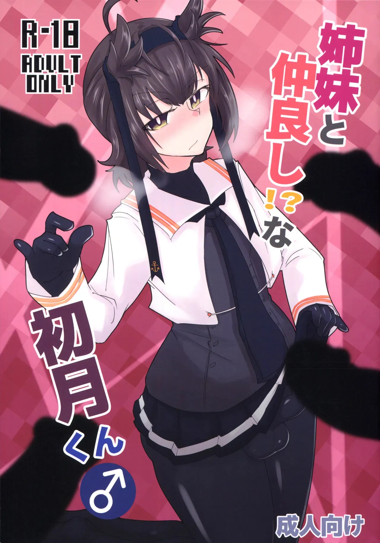 (Futaket 34) [B-side Swindle (乃軒)] 姉妹と仲良し!?な初月くん♂