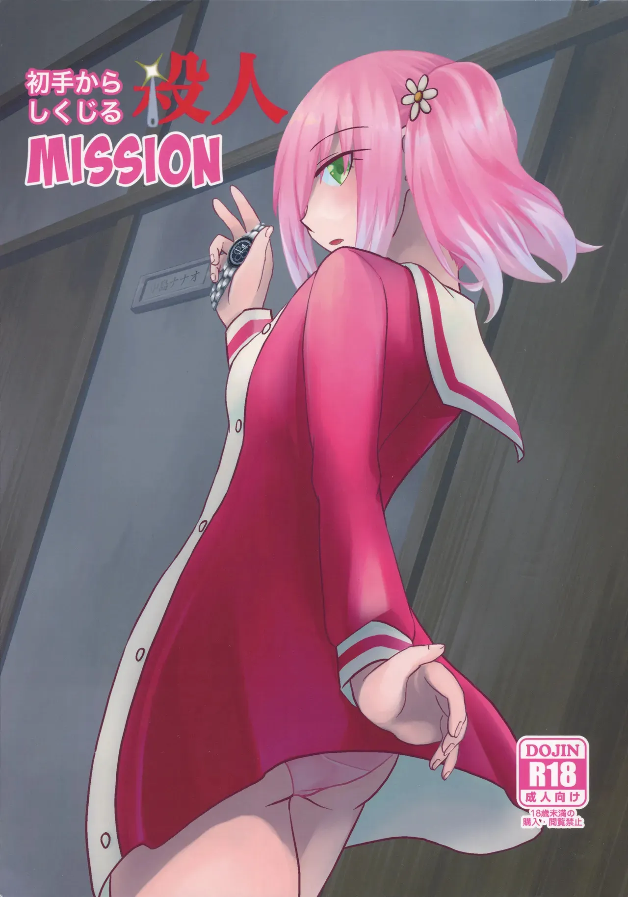 (COMIC1 BS祭 スペシャル) [氷雨降る空 (瀧谷のぞむ)] 初手からしくじる殺人MISSION ( 無能なナナ)
