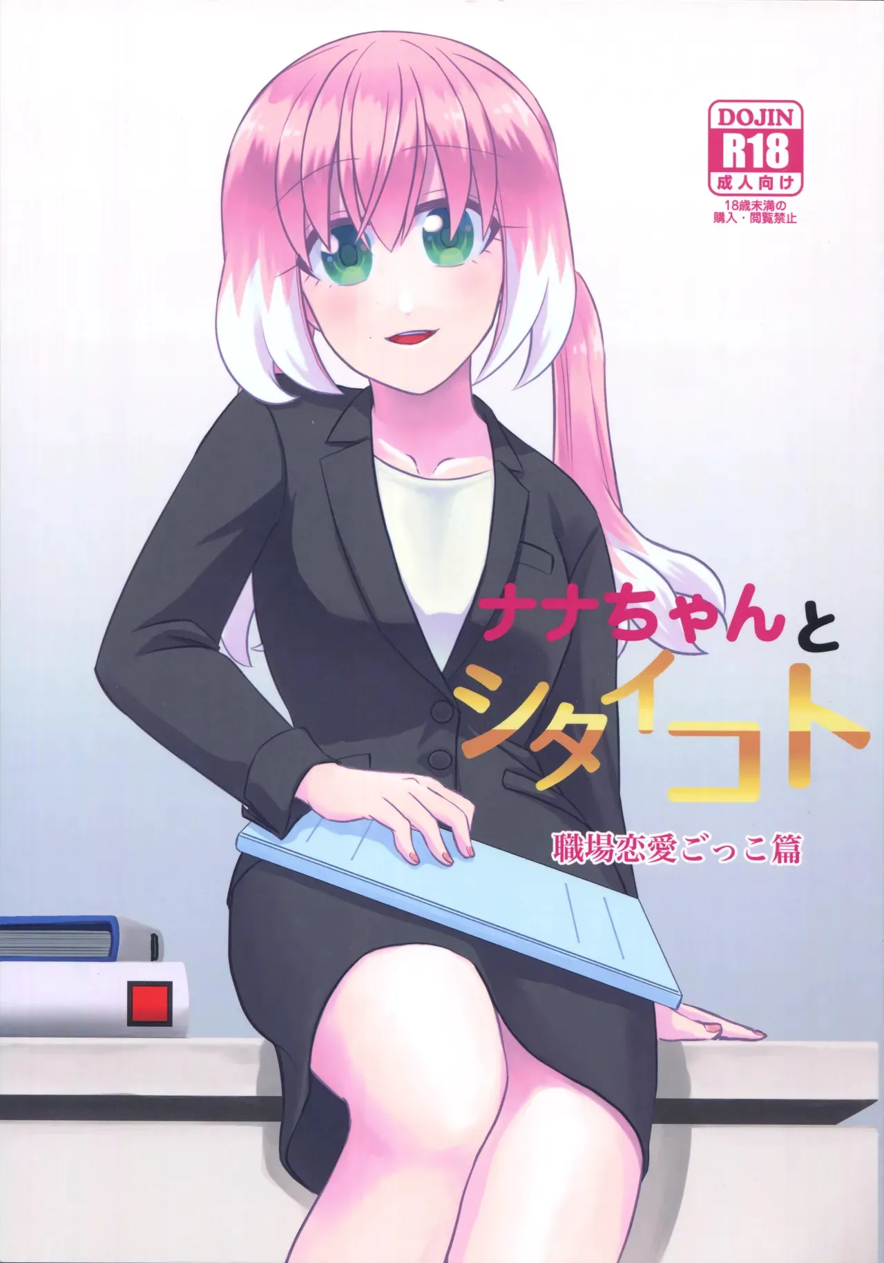 (HARU COMIC CITY 3) [氷雨降る空 (瀧谷のぞむ)] ナナちゃんとシタイコト職場恋愛ごっこ篇 ( 無能なナナ)