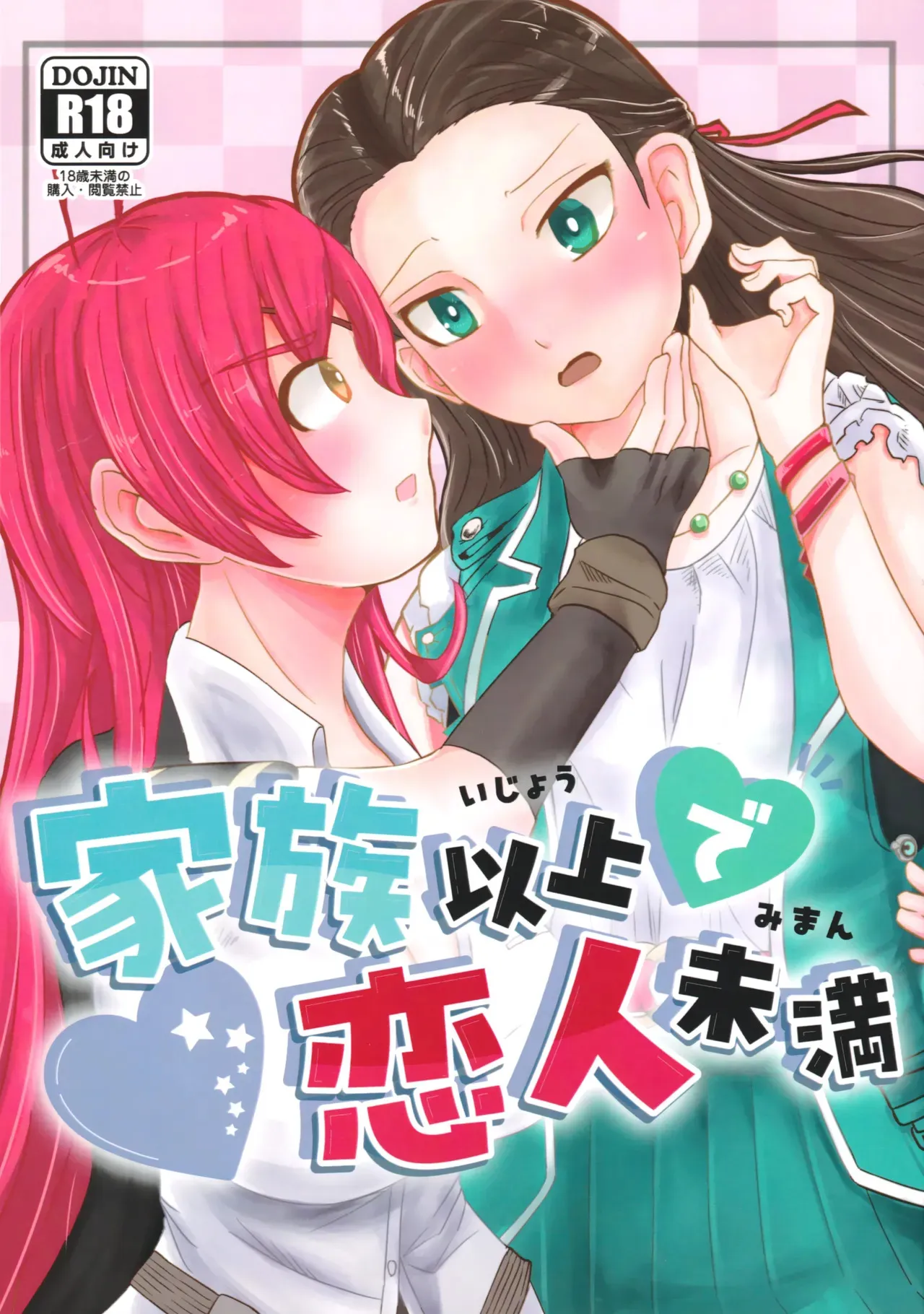 [ピーナッツハニー三丁目 (新田籠)] 家族以上で恋人未満 (ヘブンバーンズレッド)