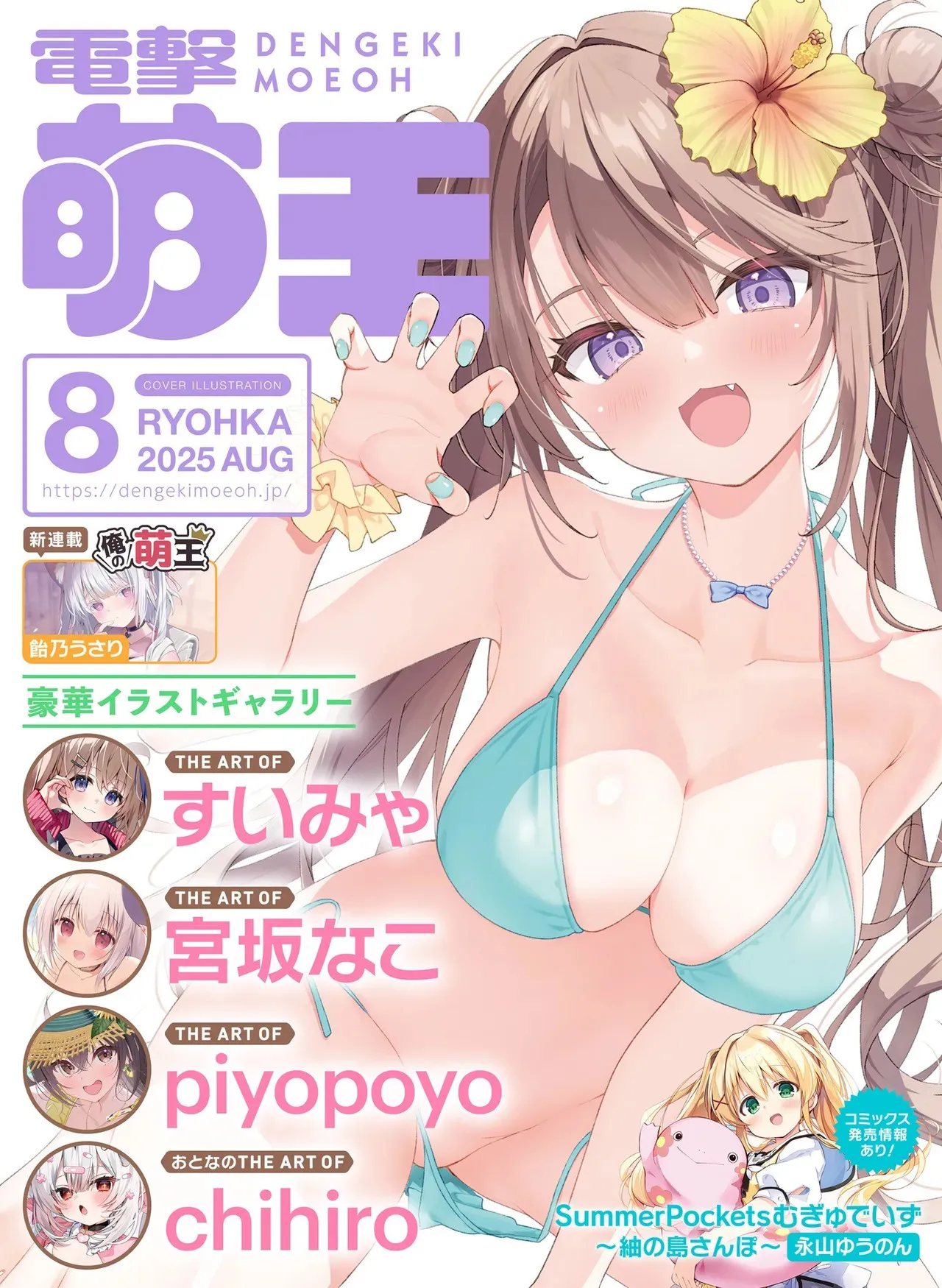 【電子版】電撃萌王 2025年8月号