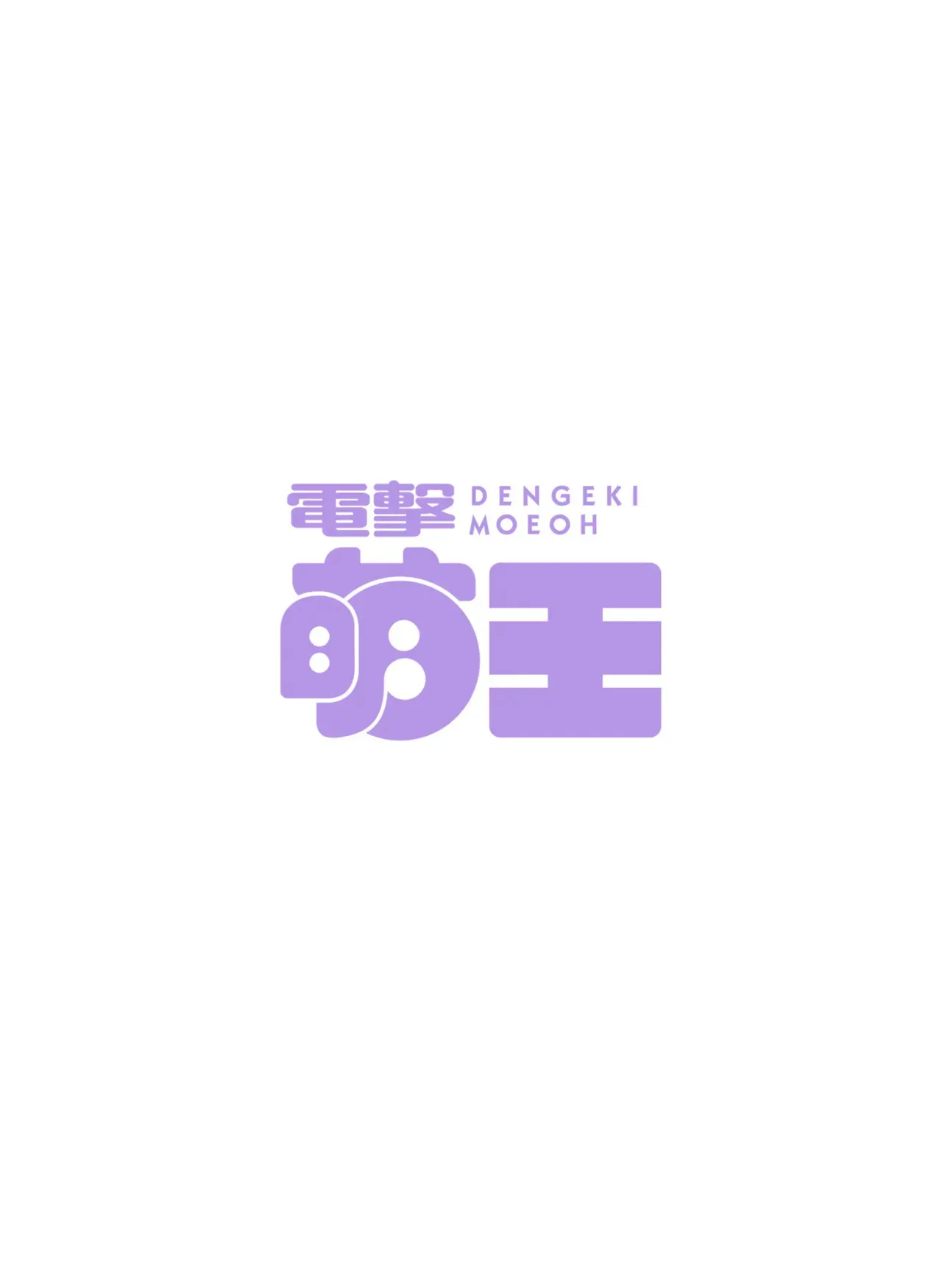 【電子版】電撃萌王 2025年8月号_10