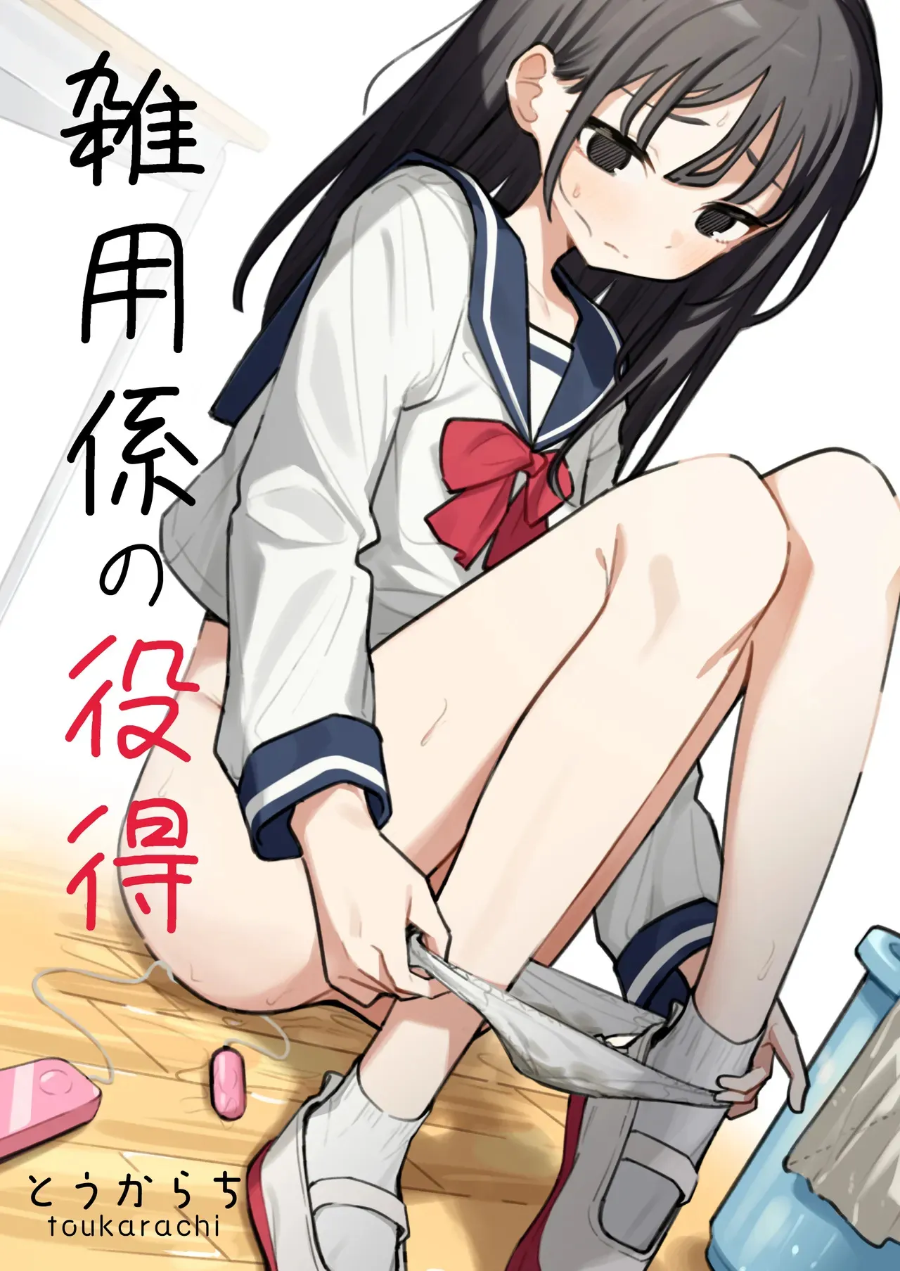 [とうからち] 雑用係の役得