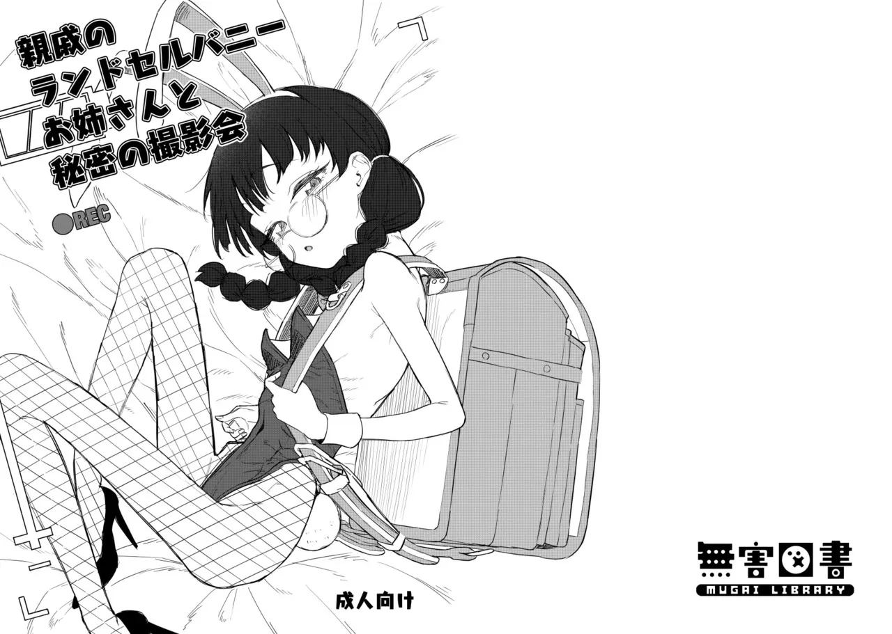 [無害図書 (明石六露)] 親戚のランドセルバニーお姉さんと秘密の撮影会 [DL版]