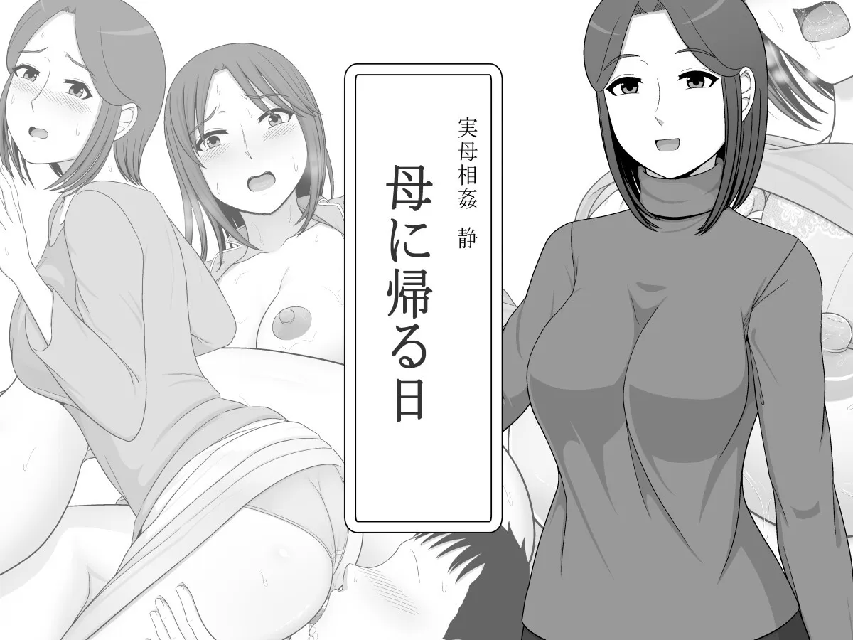 [ムーンライト・ダイナー] 実母相姦 静 ―母に帰る日―