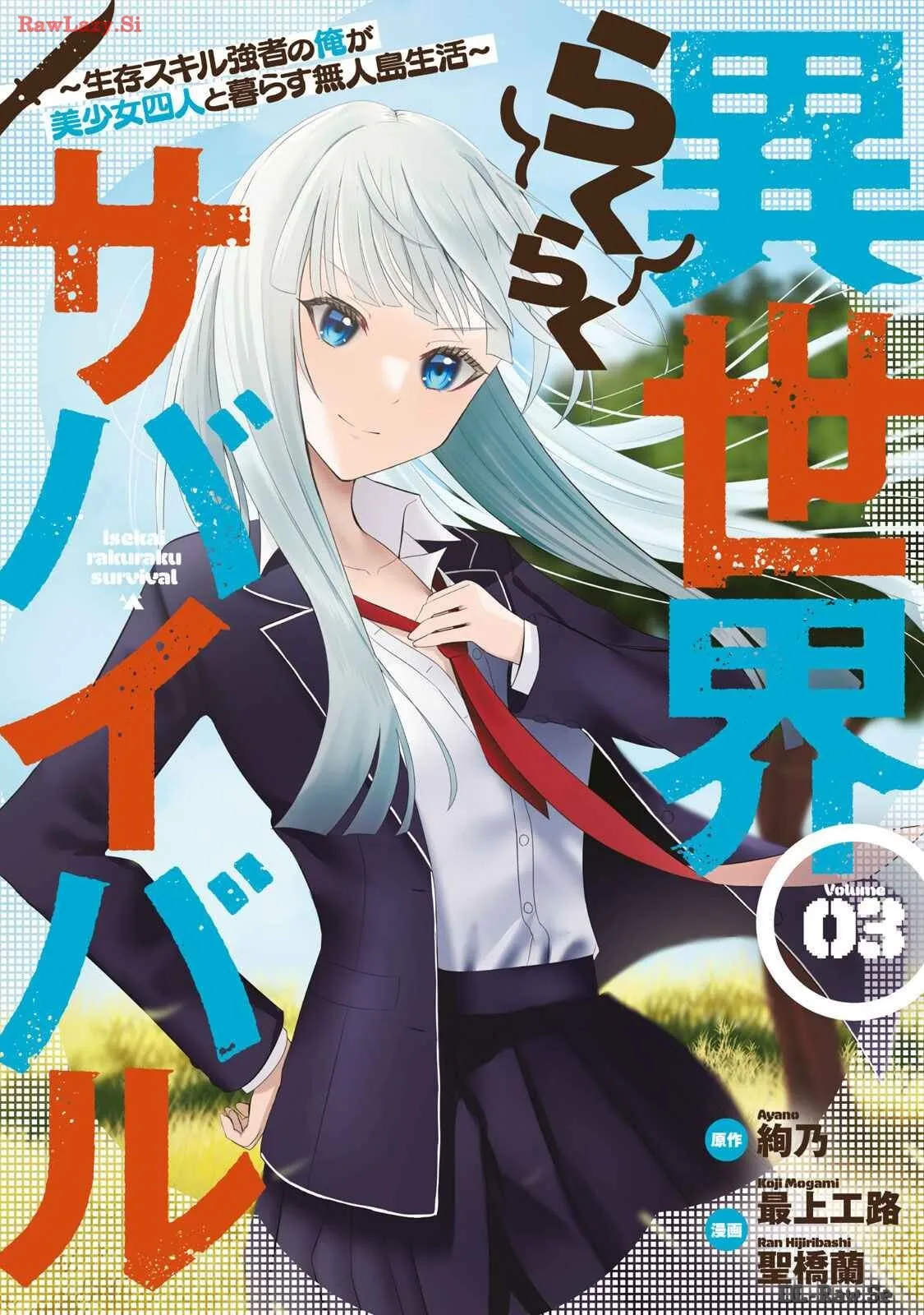 異世界らくらくサバイバル～生存スキル強者の俺が美少女四人と暮らす無人島生活～ raw 第03