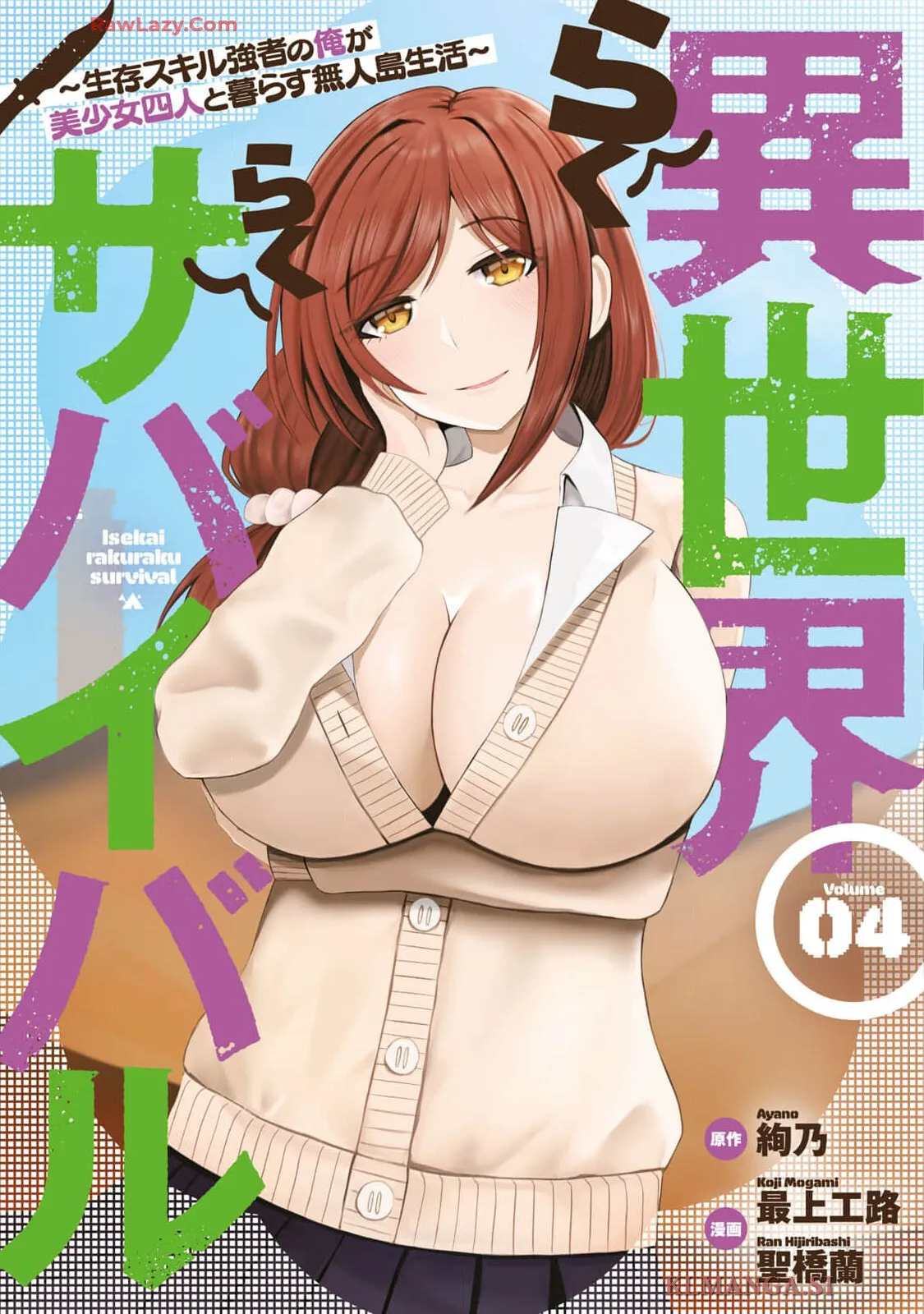 異世界らくらくサバイバル～生存スキル強者の俺が美少女四人と暮らす無人島生活～ raw 第04