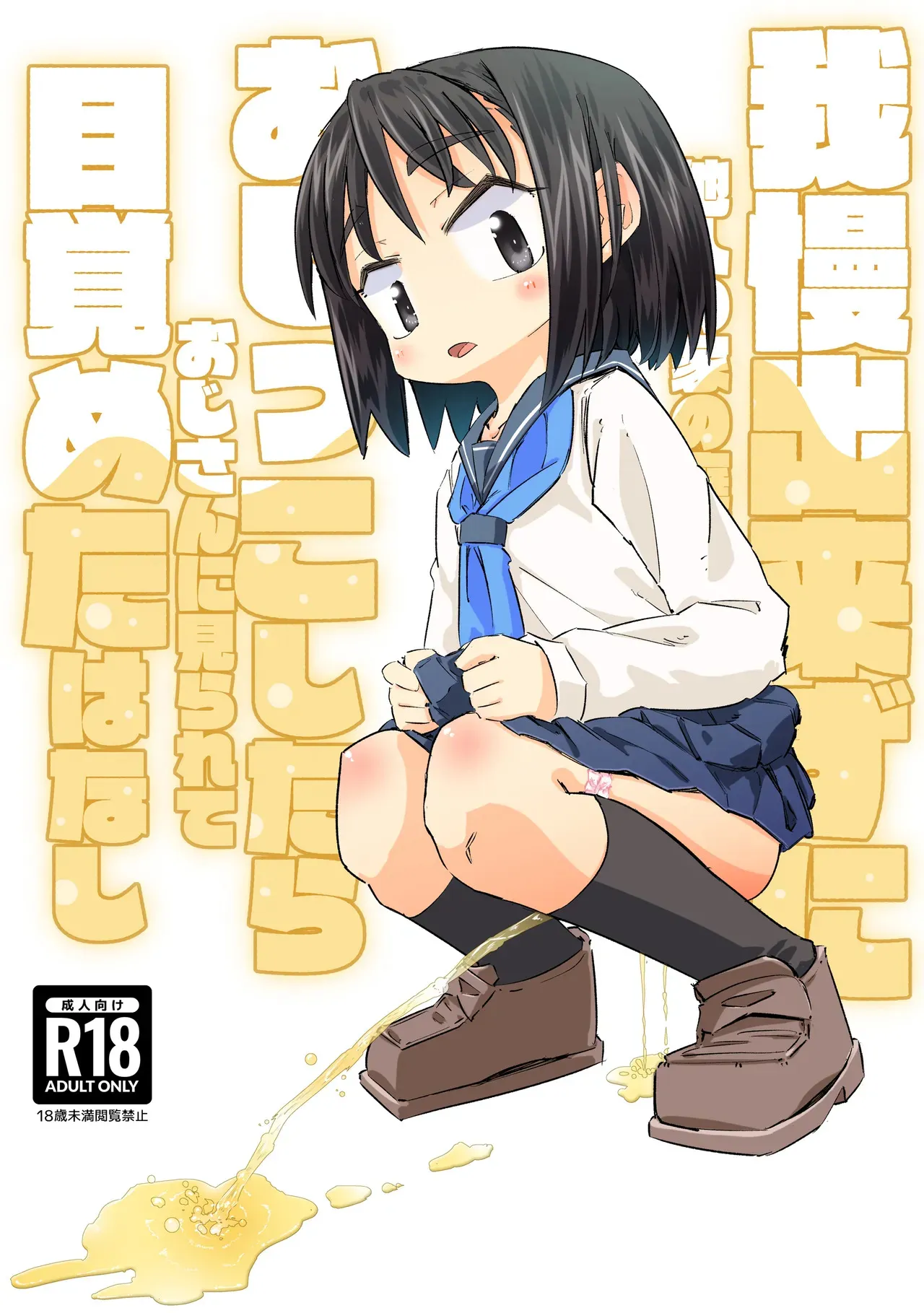 [平日のおじさん] 我慢出来ずに他人の家の庭でおしっこしたらおじさんに見られて目覚めたはなし