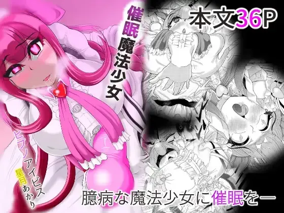 [モフモフシンドローム (トコロス)] 催○魔法少女 ～ヒプノアイビス 星月あかり～