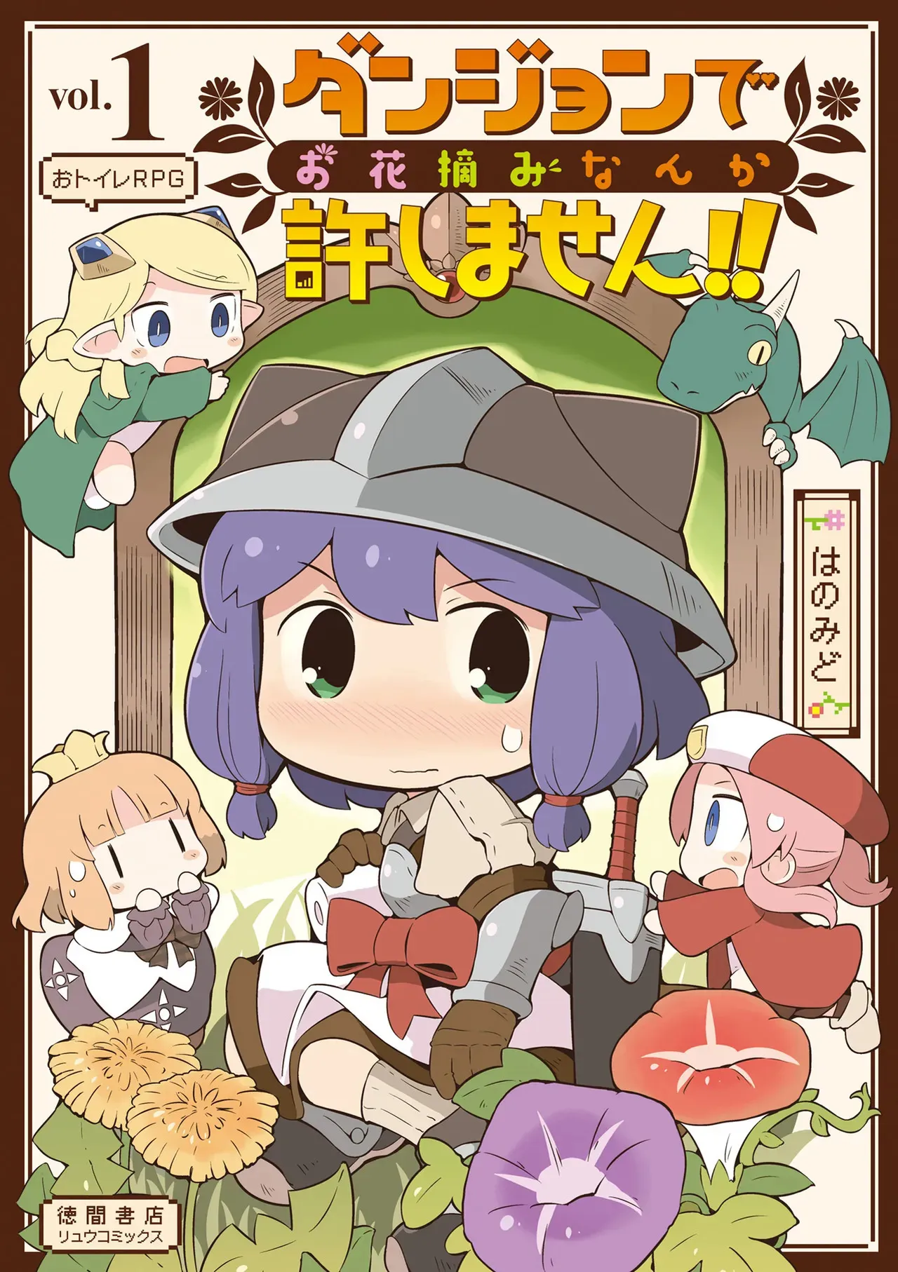 [Hanomidou (Hanomido)] ダンジョンでお花摘みなんか許しません！Vol 1-6