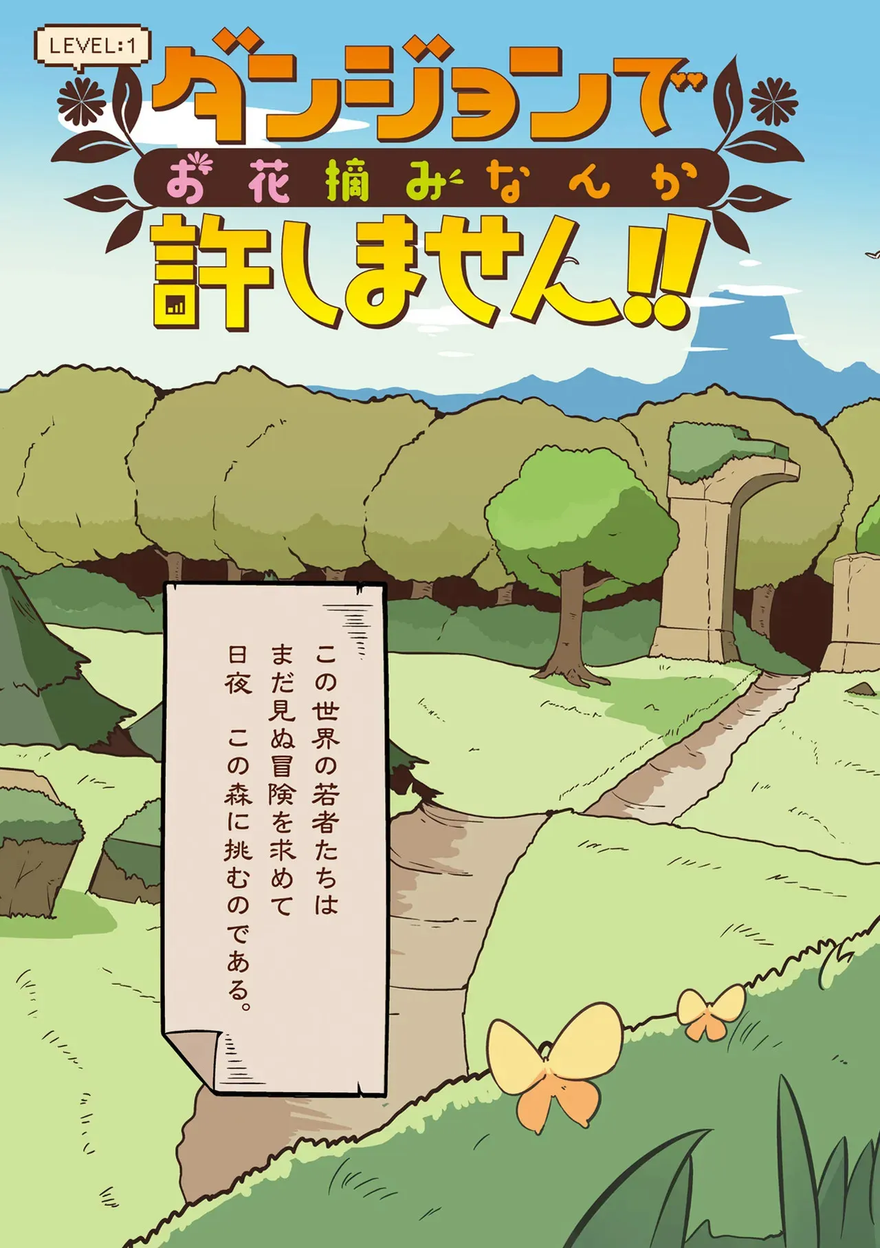 [Hanomidou (Hanomido)] ダンジョンでお花摘みなんか許しません！Vol 1-6_5