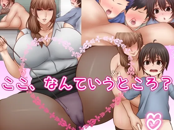 [さおごくし (さ・O)] ここ、なんていうところ?