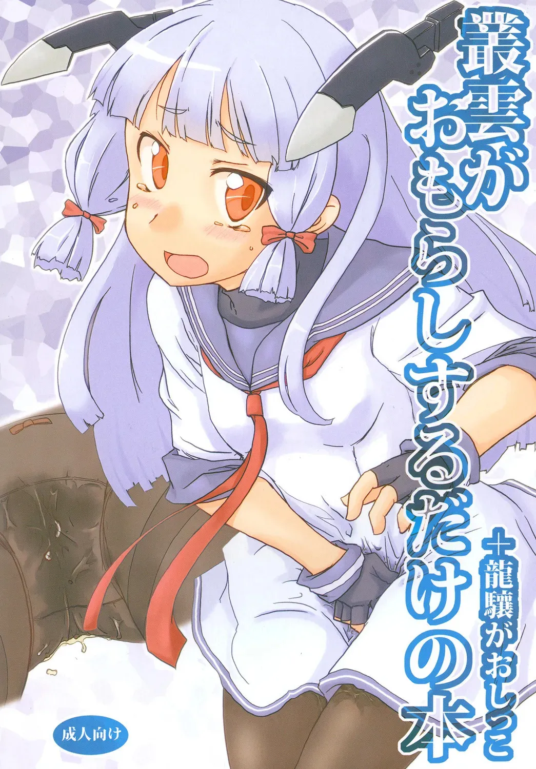 (C86) [Maboroshi] Nyoi Shoujo 16 – Just Murakumo‘s Wetting Herself [尿意少女]