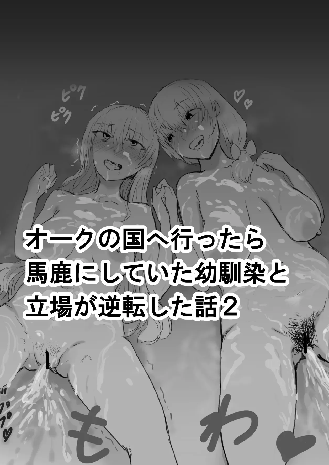 [yukio] オークの国へ行ったら馬鹿にしていた幼馴染と立場が逆転した話_8