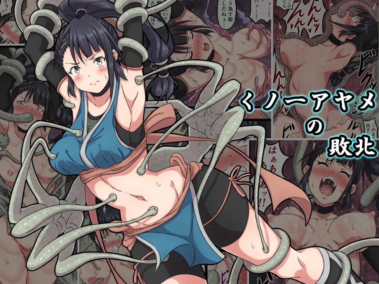 [sawacream] Kunoichi Ayame‘s Defeat [Japanese]