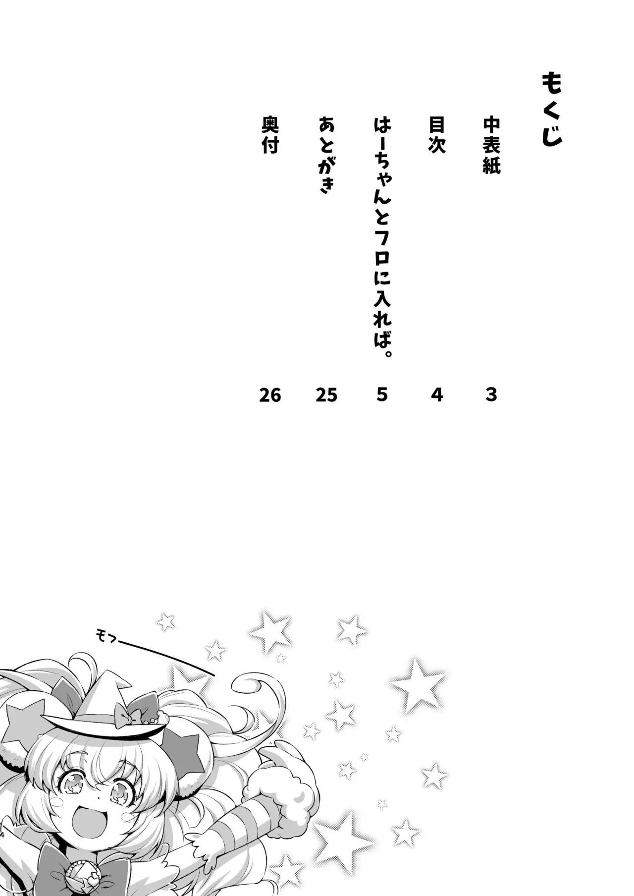 [ACID EATERS (和馬村政)] はーちゃんとフロに入れば。 (魔法つかいプリキュア!) [DL版]_3