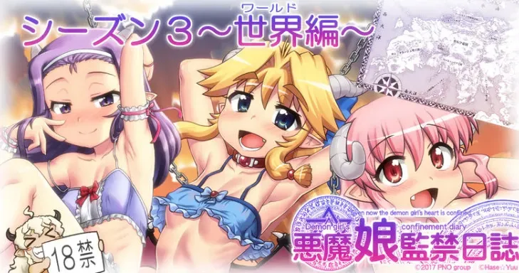[はせ☆裕] 悪魔娘監禁日誌 第3部～世界編～ [進行中]