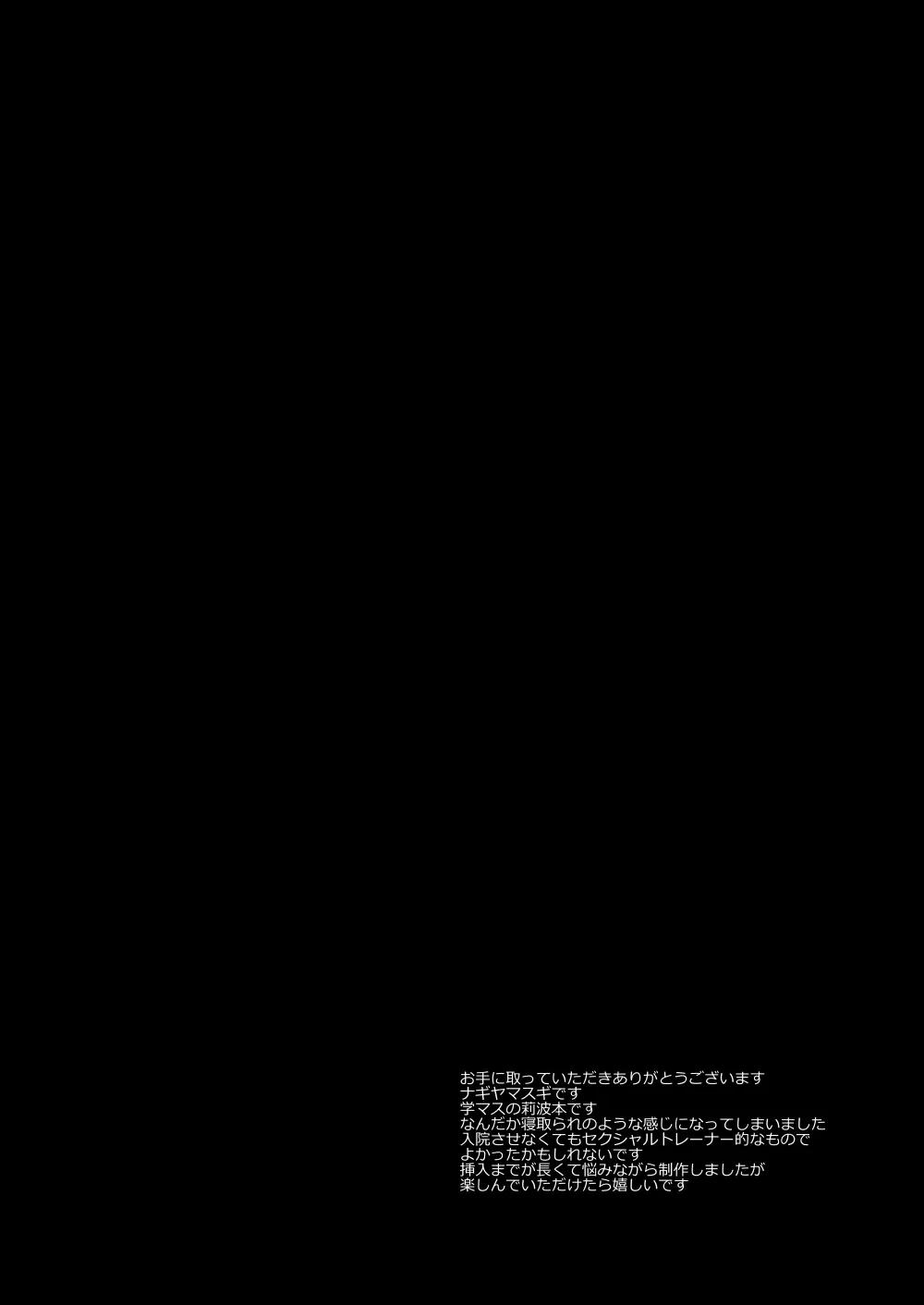 [ナギヤマスギ (那岐山)] アイドルXX18莉波プロデューサーくんの先輩 [DL版]_2
