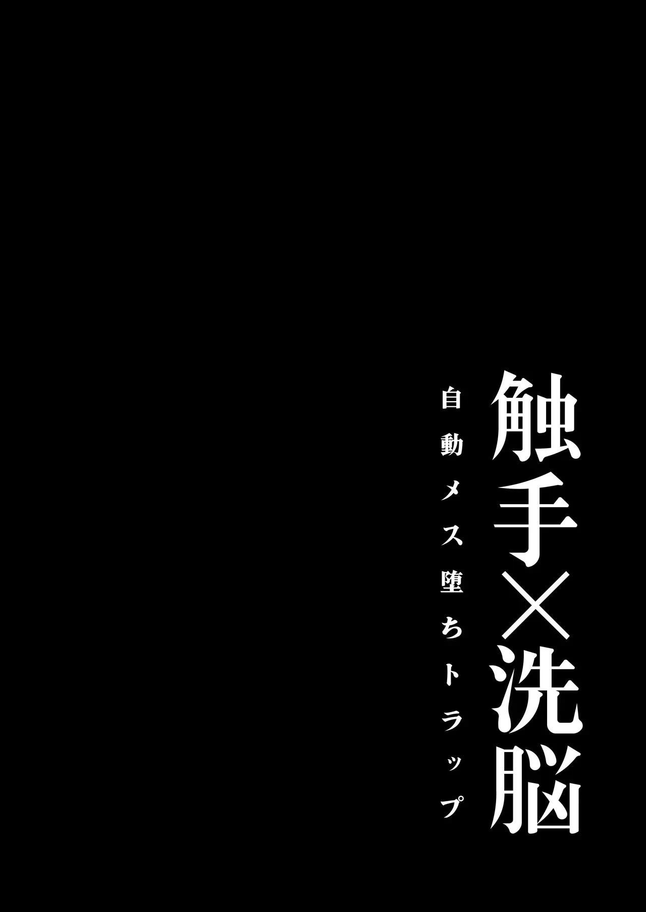 触手×洗脳～自動メス堕ちトラップ～_3