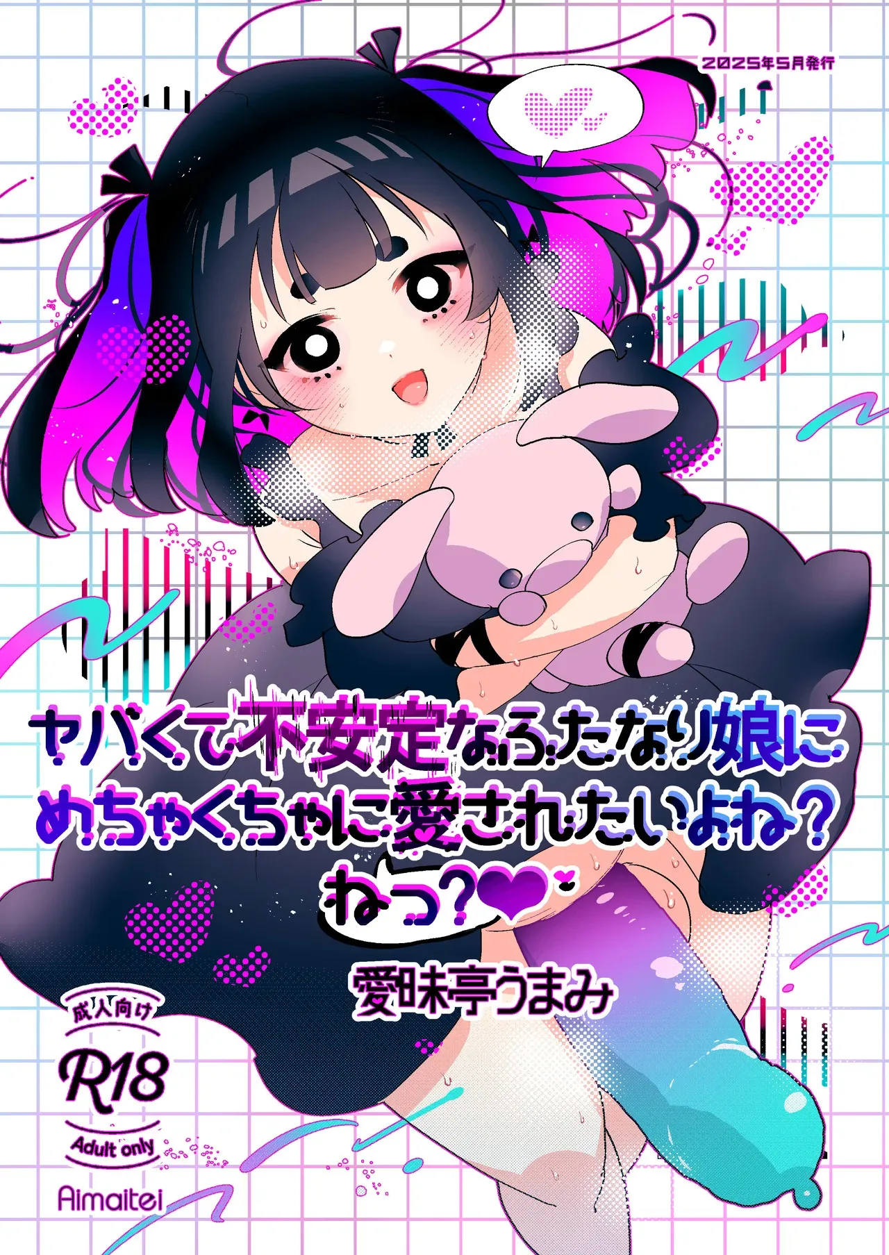 [愛昧亭 (愛昧亭うまみ)] ヤバくて不安定なふたなり娘にめちゃくちゃに愛されたいよね?ねっ?