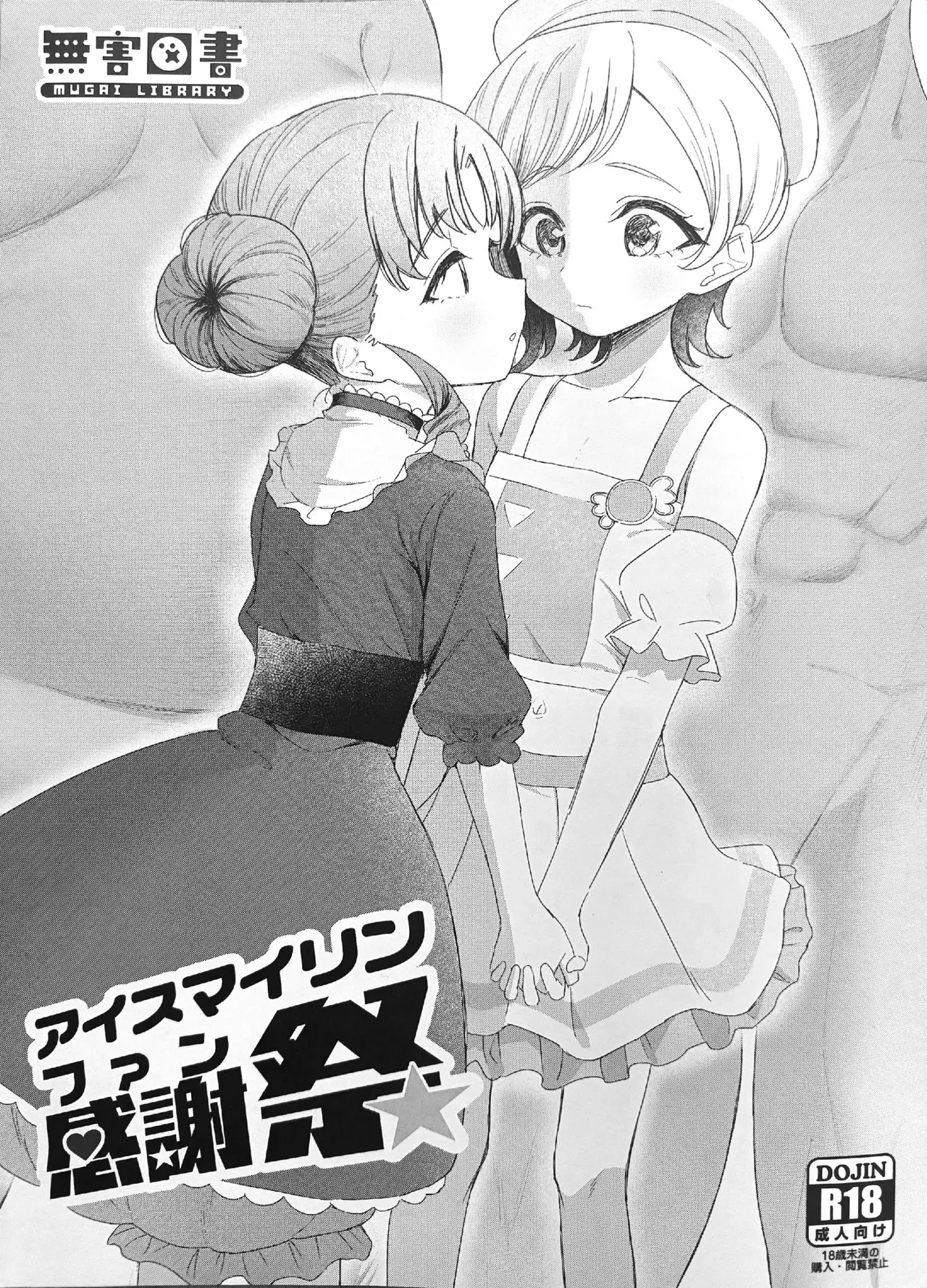 [無害図書 (明石六露)] アイスマイリンファン感謝祭 (ひみつのアイプリ)
