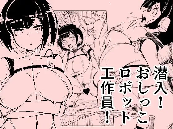 [おぷるる館] 潜入おしっこロボット工作員