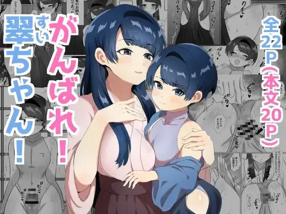 [満足する同盟] がんばれ! 翠ちゃん!