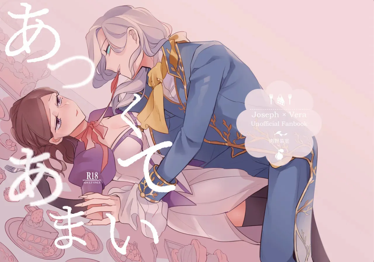[肉野菜室(まっするセロリ)] あつくてあまい (IdentityV)[DL版]