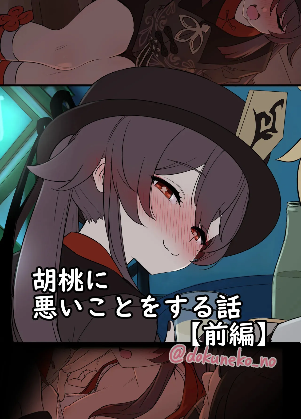 [毒猫ノイル] 胡桃に悪いことをする話【前編】 (原神)[無修正] 日文