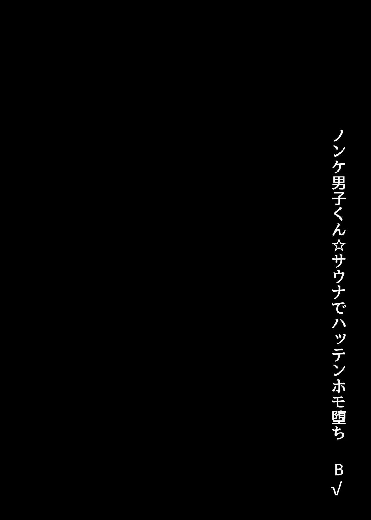 ノンケ男子くん☆サウナでハッテンホモ堕ちB√_6