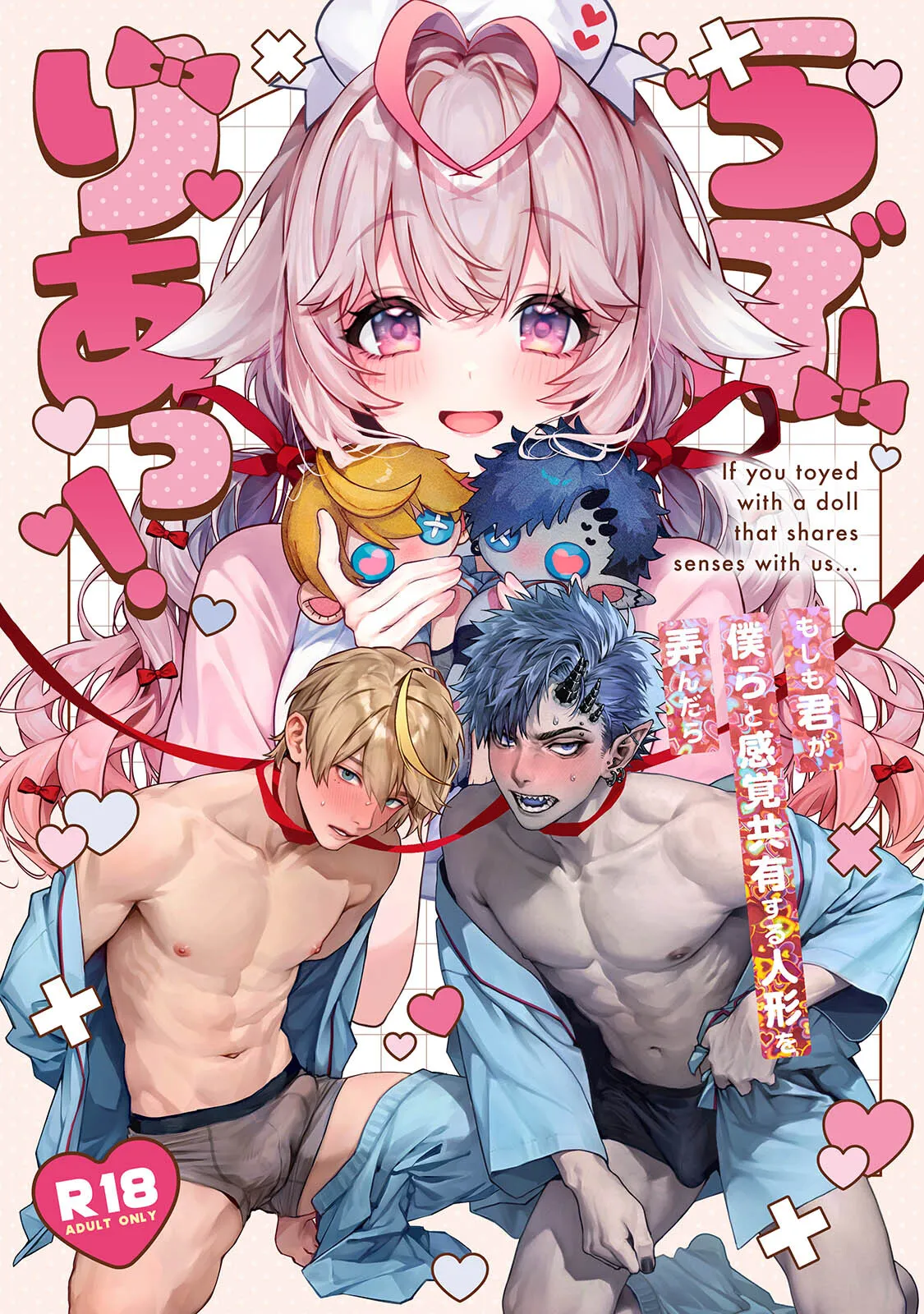 [Rifuroom (りふる)] らぶりあっ！～もしも君が僕らと感覚共有する人形を弄んだら～ (1) [DL版]