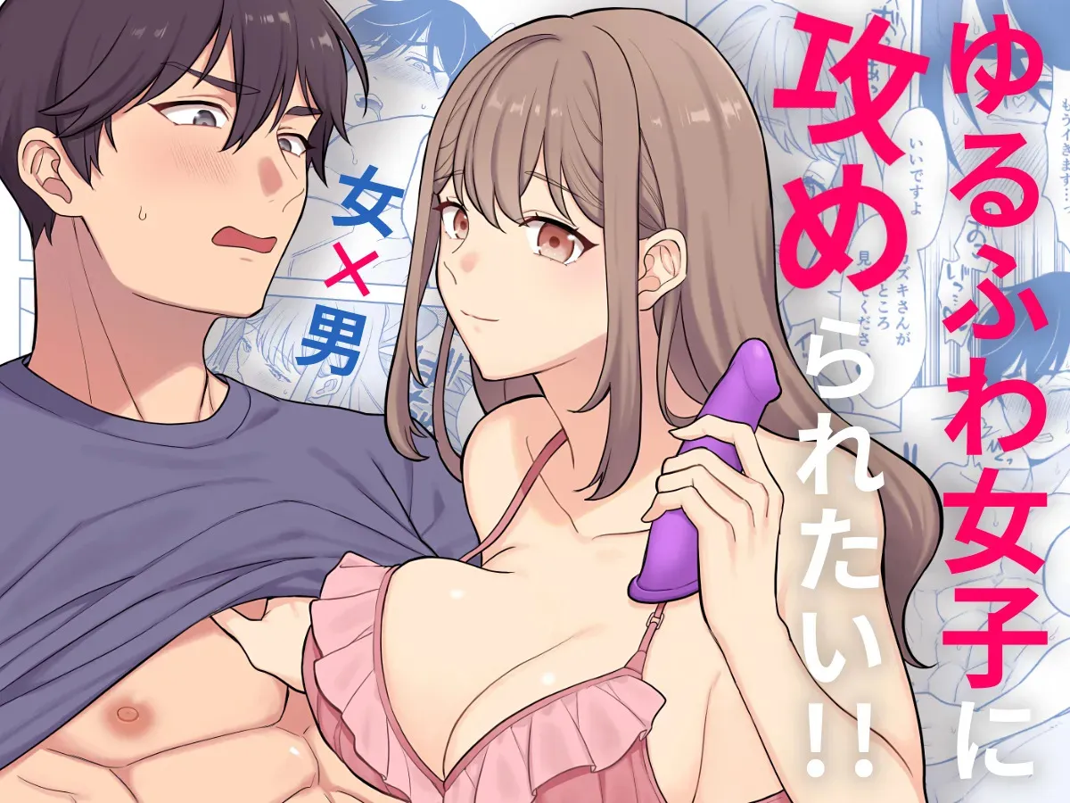 [おじケット (odi)] ゆるふわ女子に攻められたい！！ [DL版]