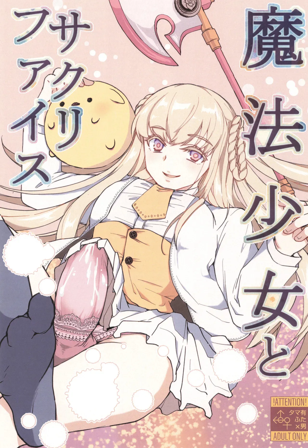 (コミティア151) [Wakame no Oyatsu (梅モツ蔵)] 魔法少女とサクリファイス