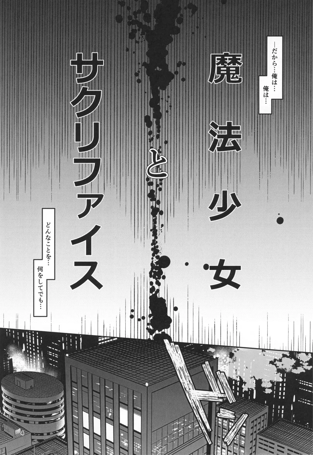 (コミティア151) [Wakame no Oyatsu (梅モツ蔵)] 魔法少女とサクリファイス_6