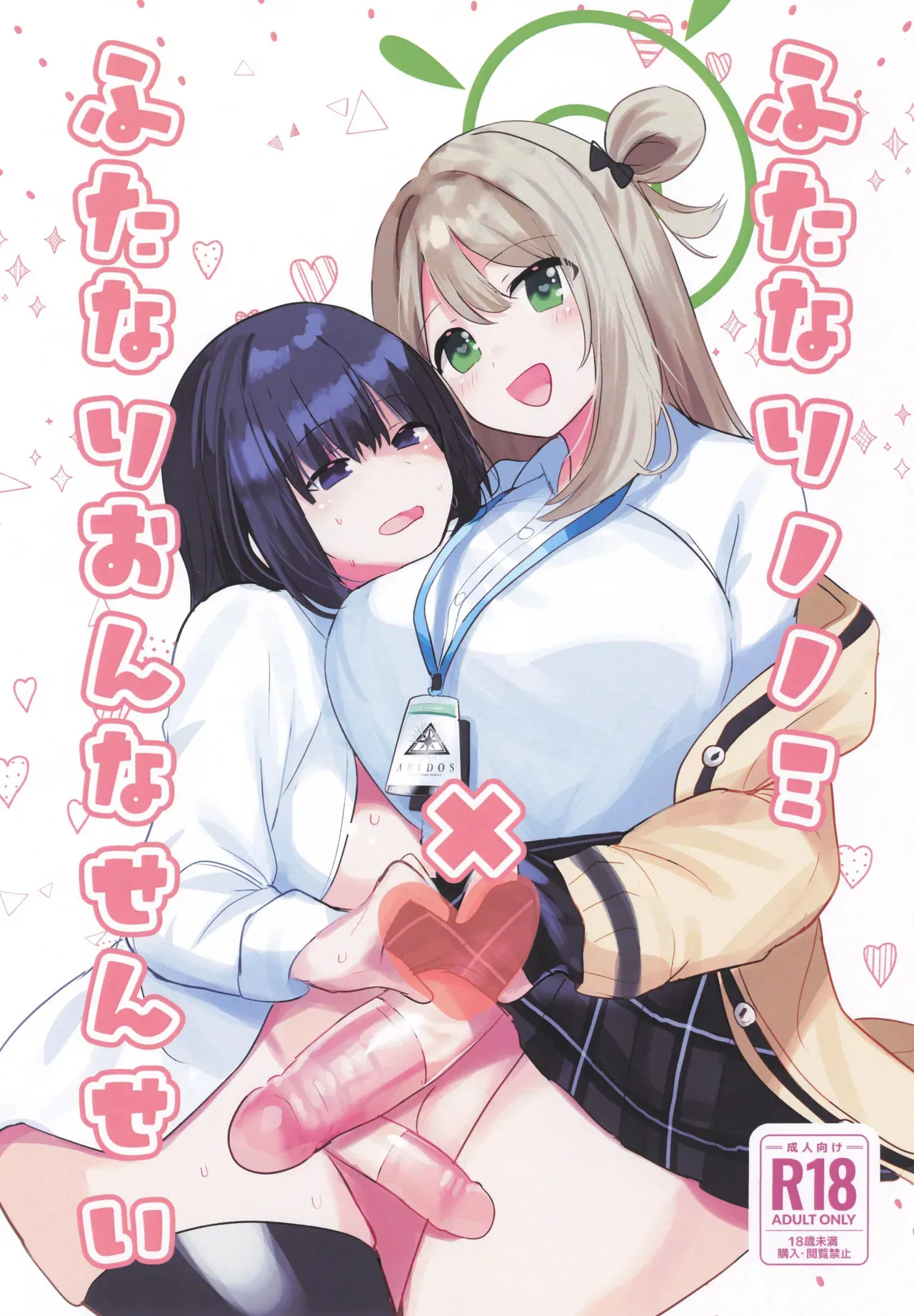 (ふたけっと33) [一球入魂 (やしろおさ)] ふたなりノノミ×ふたなりおんなせんせい (ブルーアーカイブ)