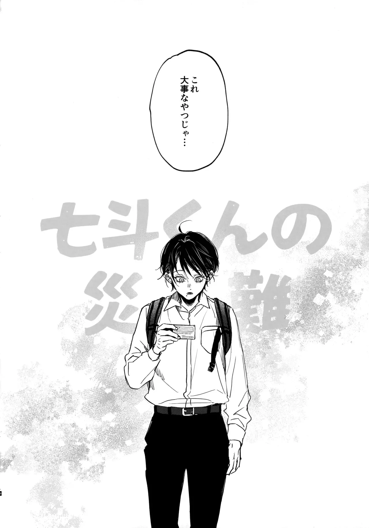 [はあだん (のん)] 七斗くんの災難_3