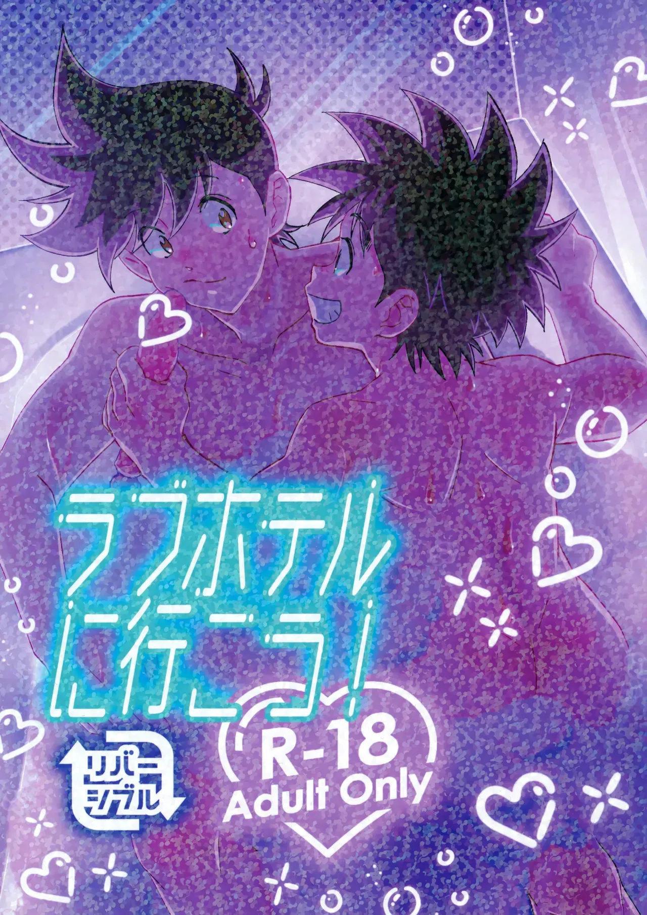 (Jケット2) [砂とか青い野山 (ヨネダ)] ラブホテルに行こう！ (ドラゴンクエスト ダイの大冒険)