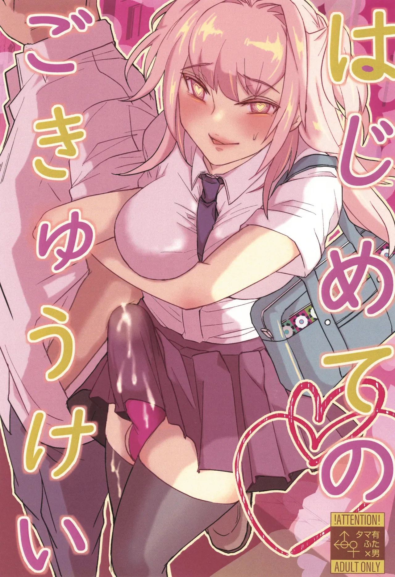 (ふたけっと33) [Wakame no Oyatsu (梅モツ蔵)] はじめてのごきゅうけい