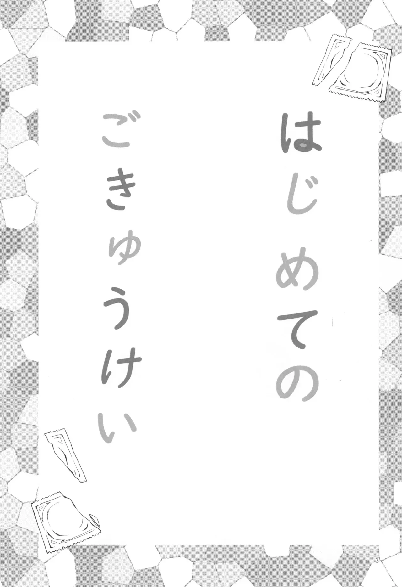 (ふたけっと33) [Wakame no Oyatsu (梅モツ蔵)] はじめてのごきゅうけい_5