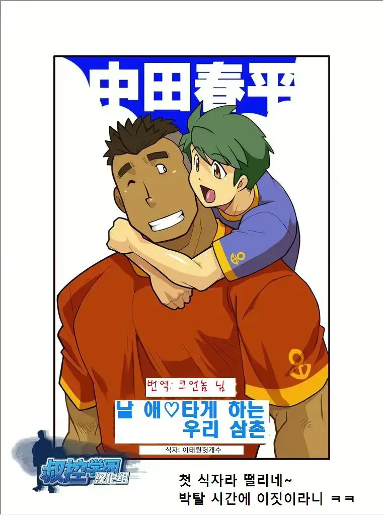 Kazoku Ai, Oji no Junan