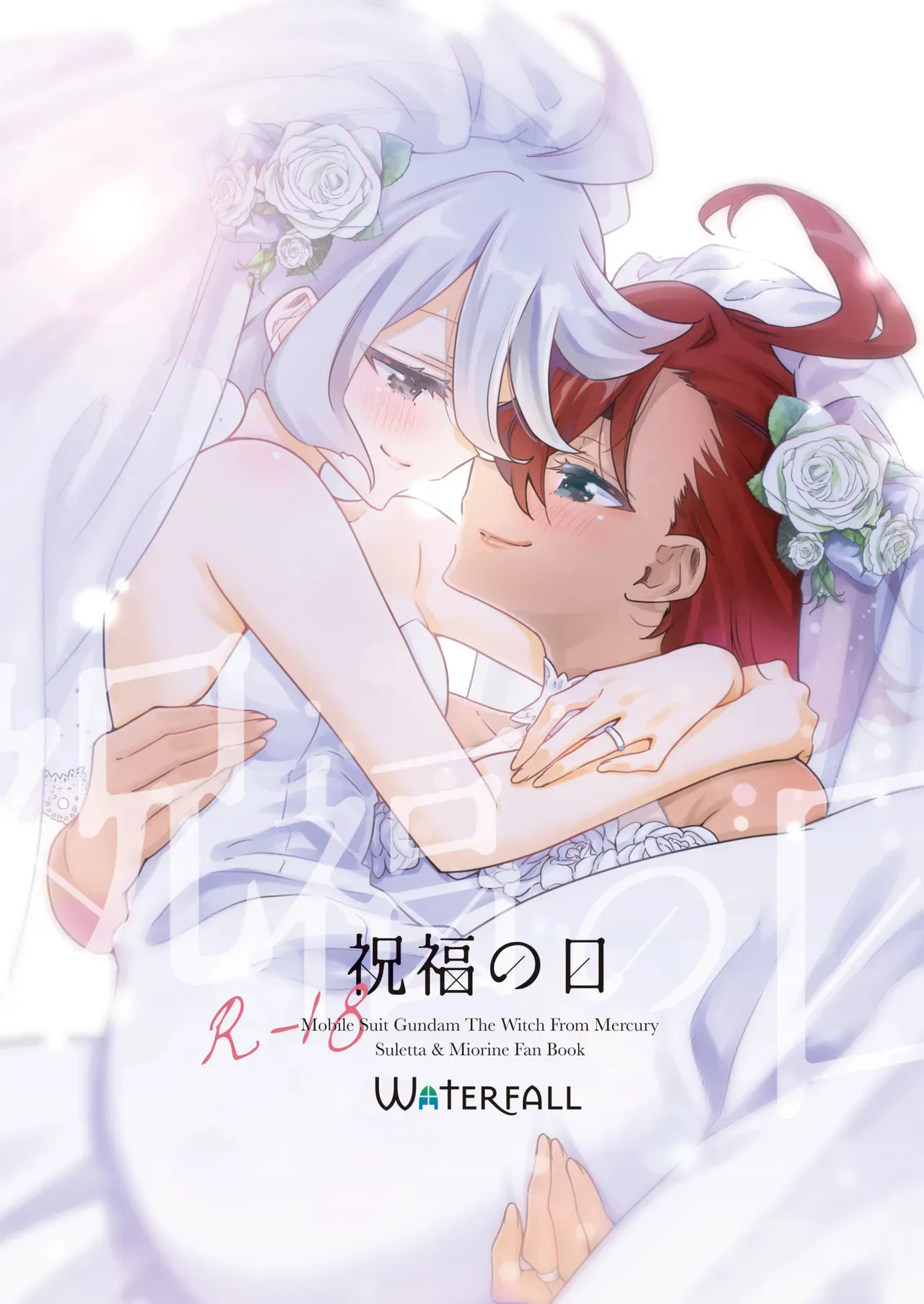 [Waterfall (嵩乃朔)] 祝福の日 (機動戦士ガンダム 水星の魔女) [DL版]